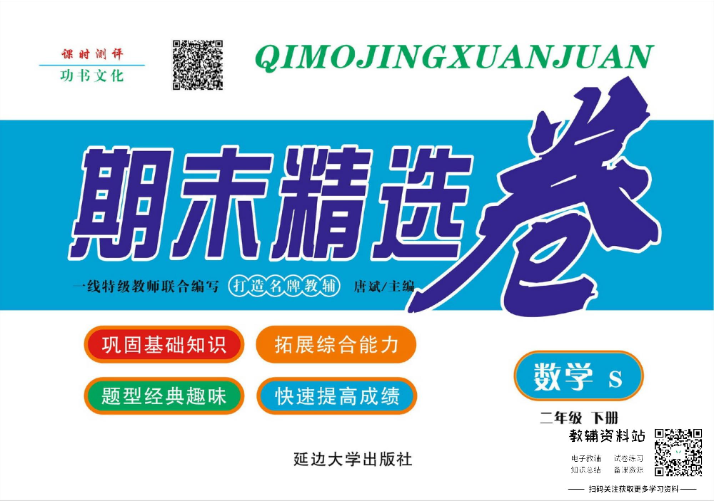 《期末精选卷》二年级下册数学苏教版.pdf 第1页