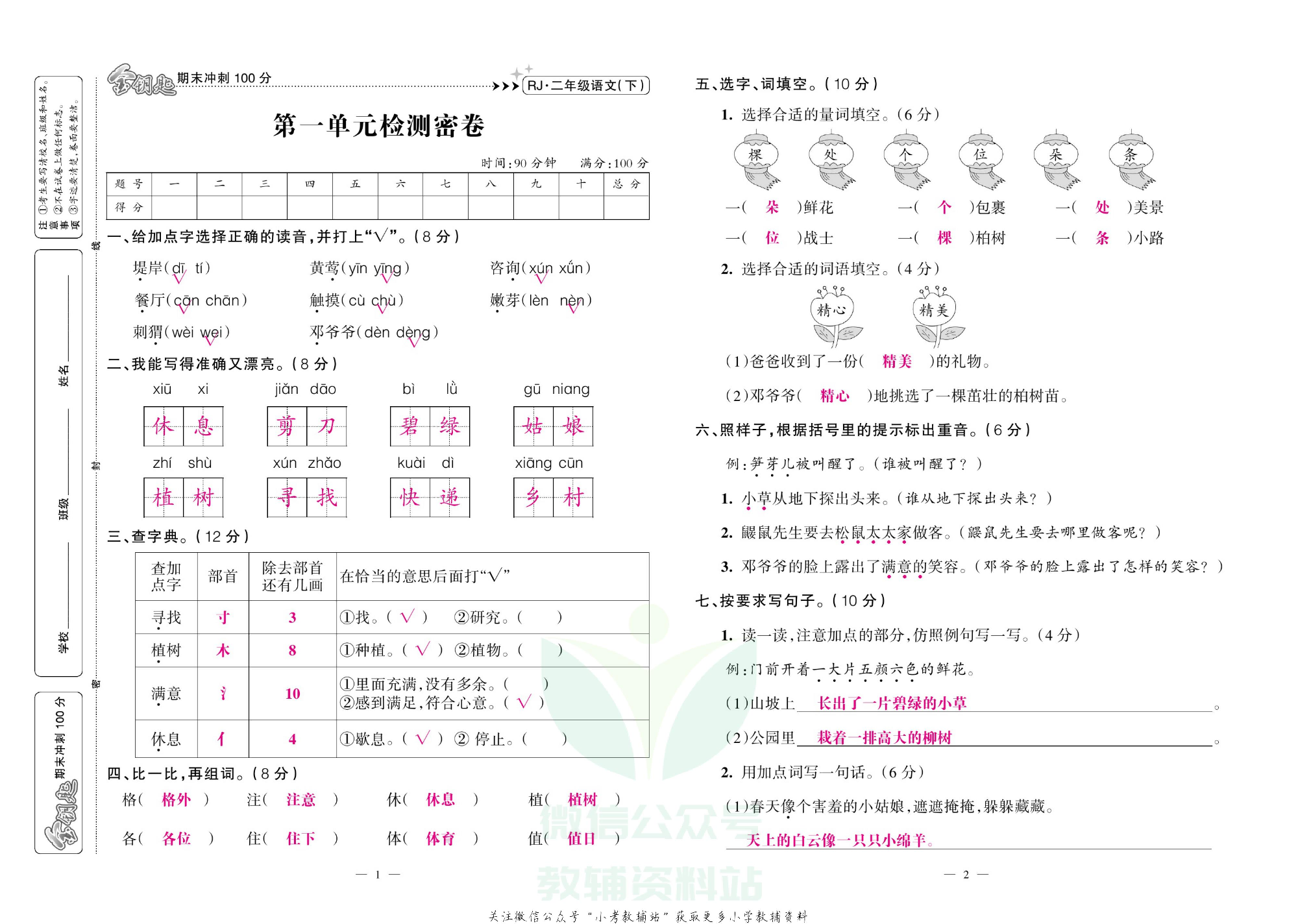 金钥匙期末冲刺100分二年级下册语文部编版教师用书.pdf 第2页