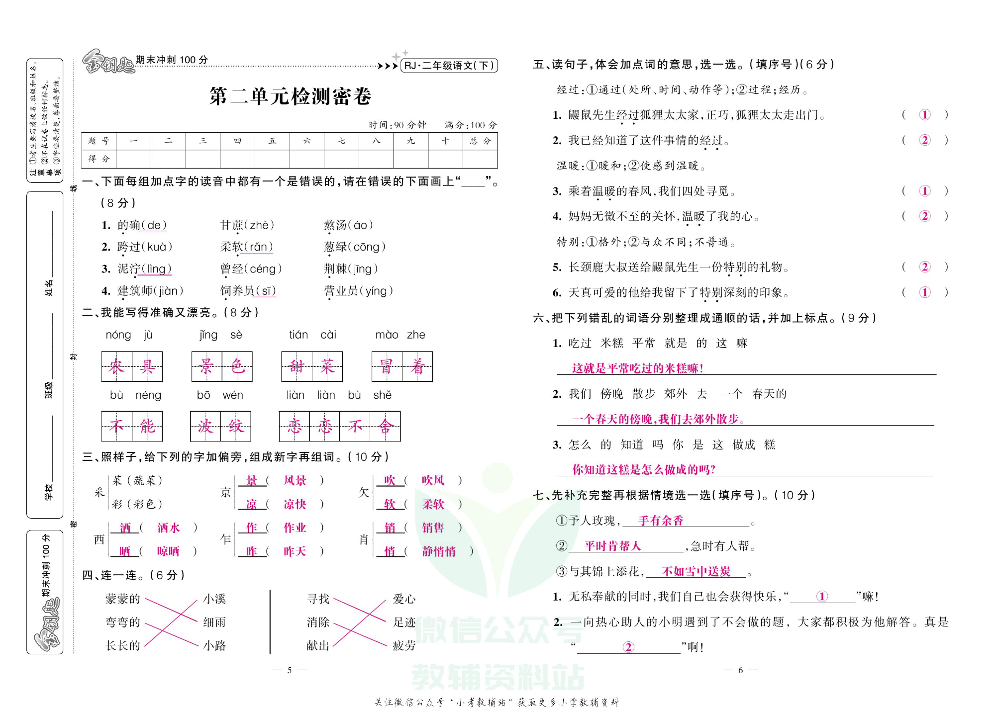 金钥匙期末冲刺100分二年级下册语文部编版教师用书.pdf 第4页