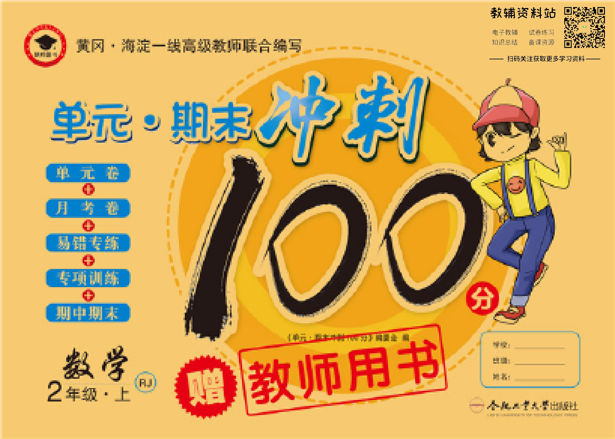 单元期末冲刺100分二年级上册数学人教版教师用书.pdf 第1页
