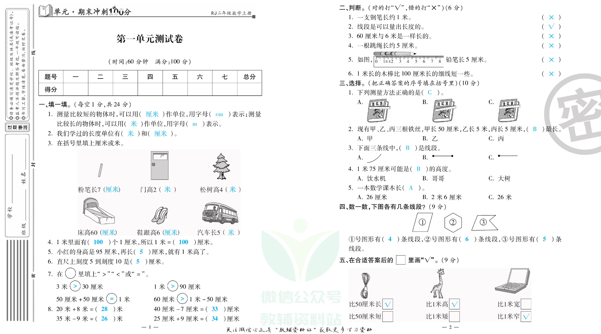 单元期末冲刺100分二年级上册数学人教版教师用书.pdf 第2页