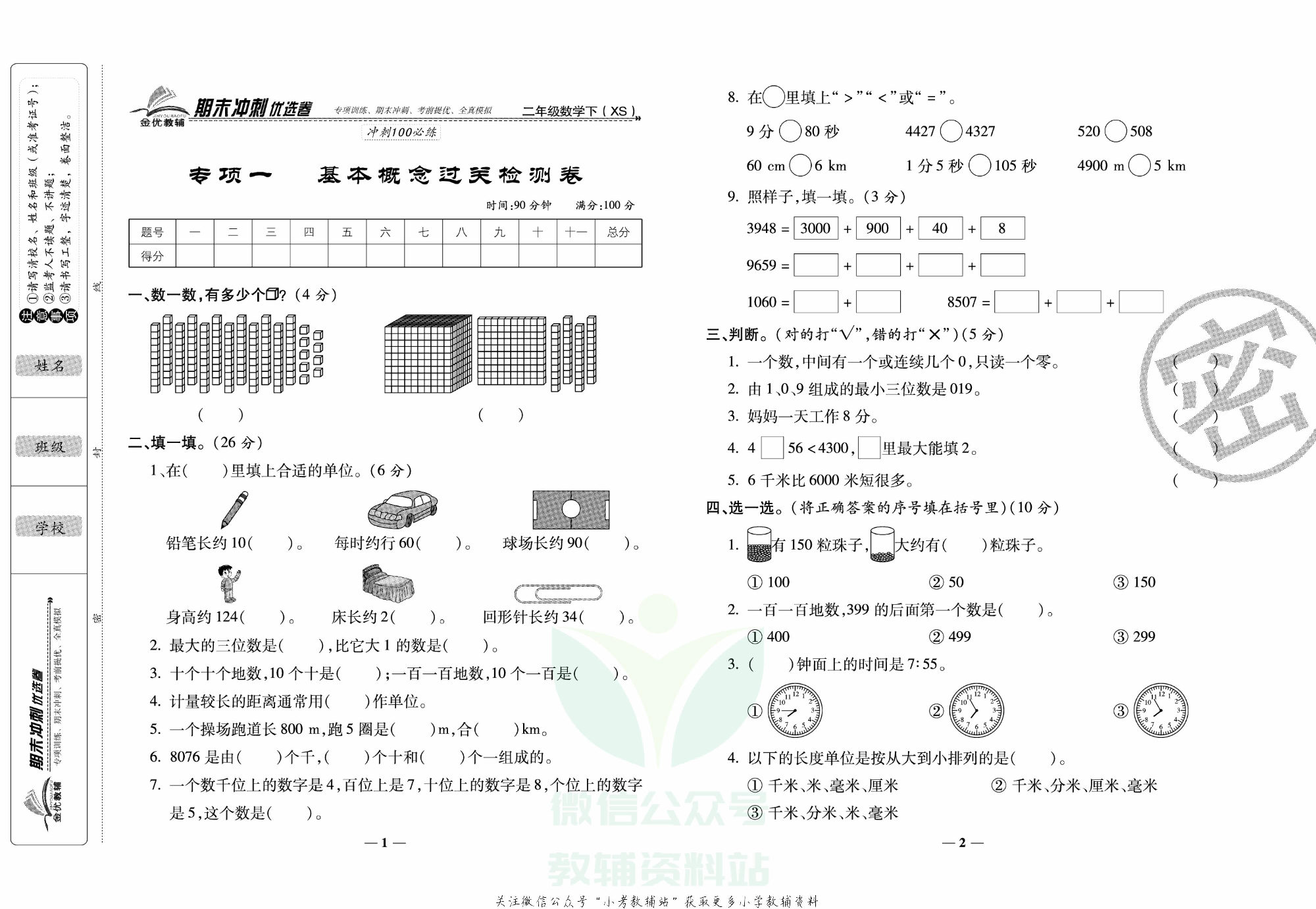 《期末冲刺优选卷》二年级下册数学西师版.pdf 第2页