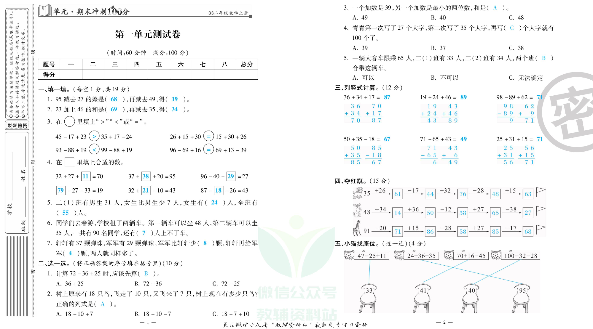 单元期末冲刺100分二年级上册数学北师版教师用书.pdf 第2页