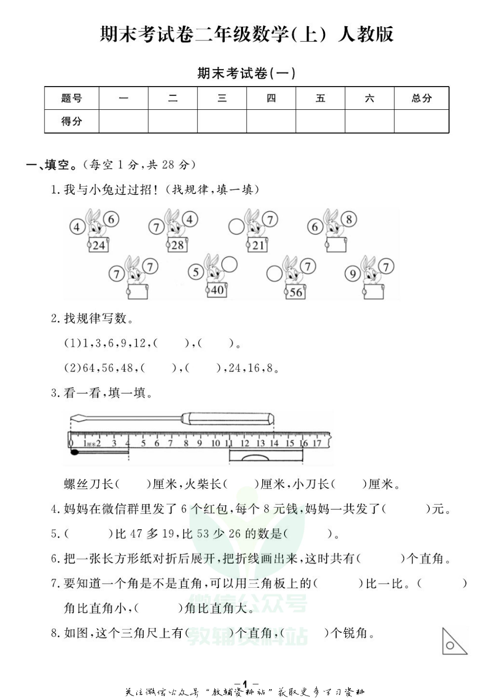 《期末精选卷》二年级上册数学人教版.pdf 第2页