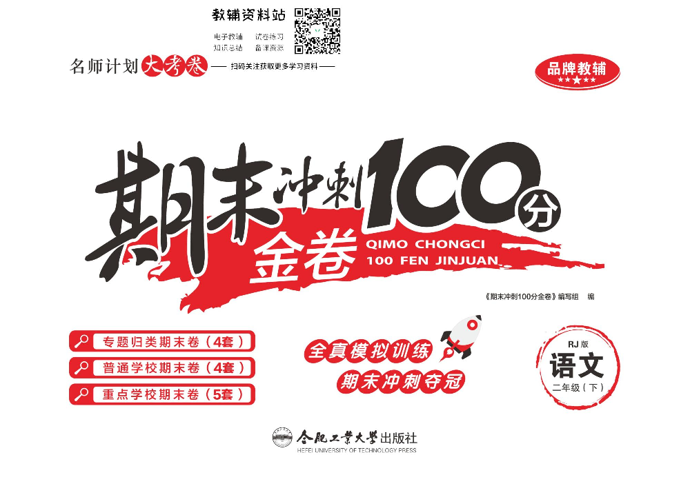 《期末冲刺100分金卷》二年级下册语文部编版.pdf 第1页