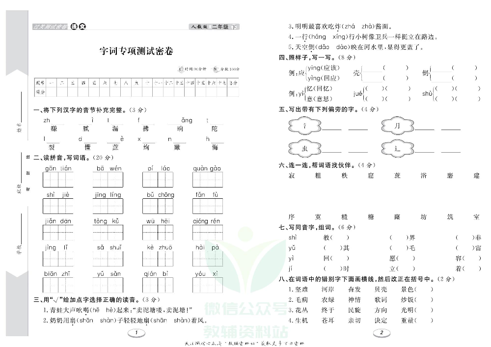 《期末冲刺100分金卷》二年级下册语文部编版.pdf 第2页