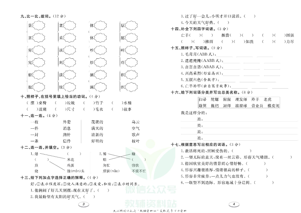 《期末冲刺100分金卷》二年级下册语文部编版.pdf 第3页