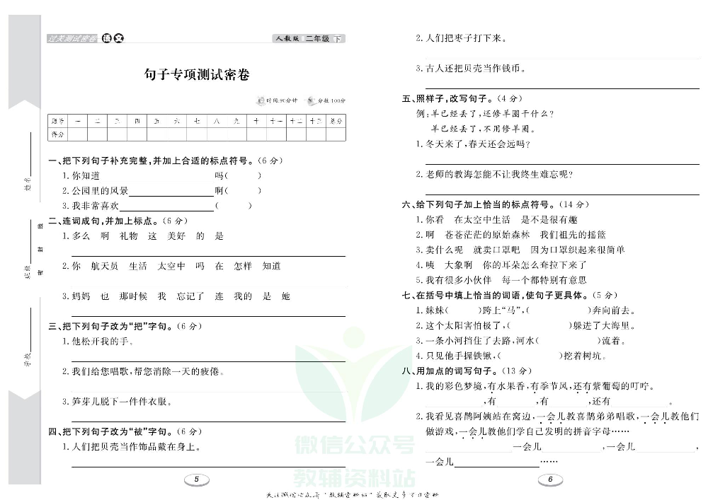 《期末冲刺100分金卷》二年级下册语文部编版.pdf 第4页