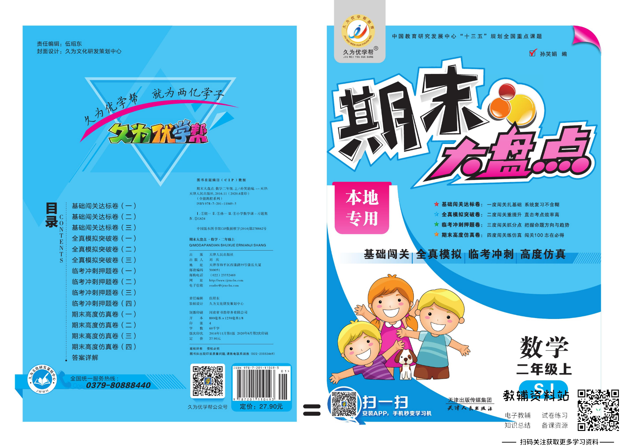 《期末大盘点》二年级上册数学苏教版.pdf 第1页