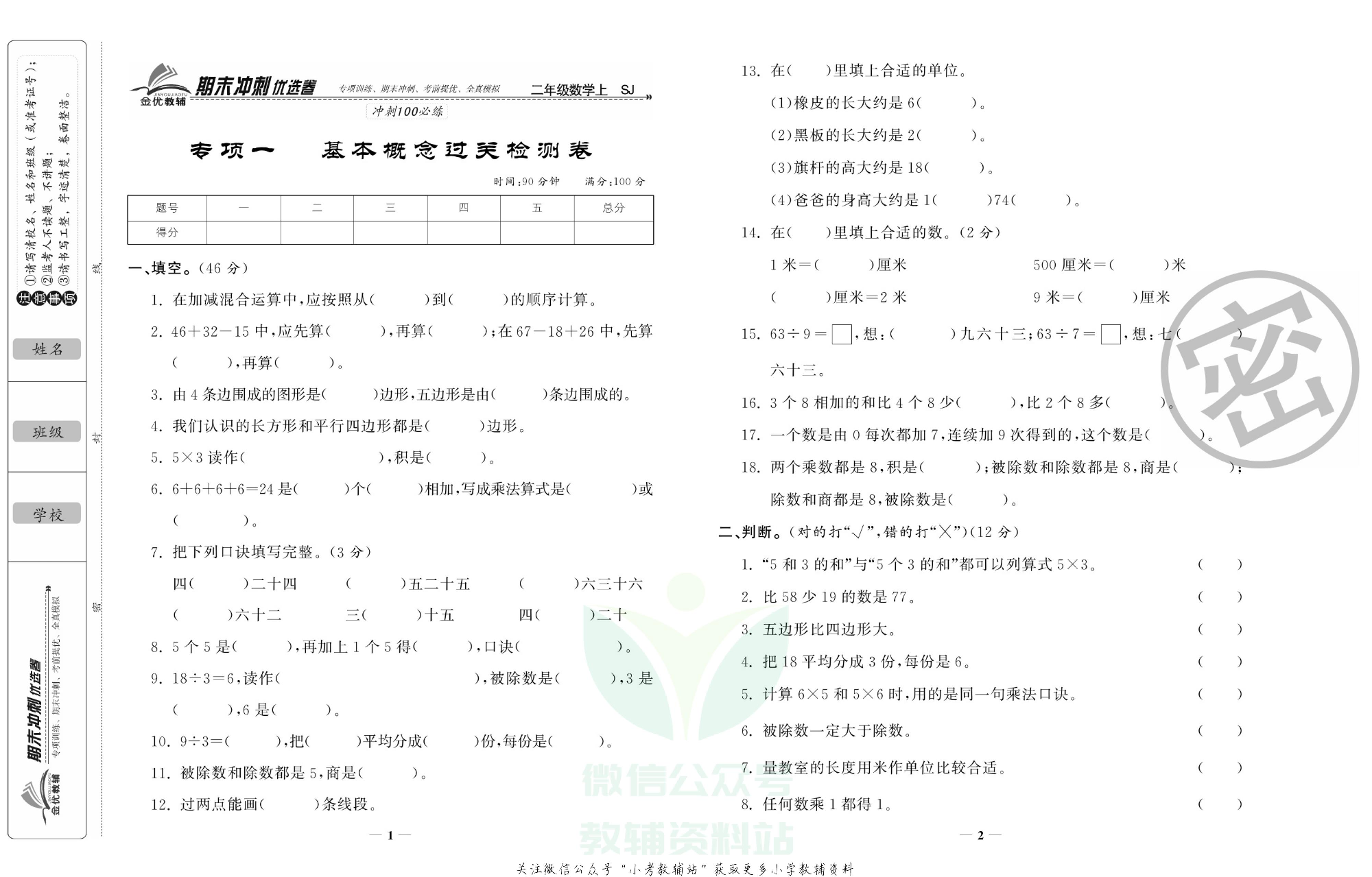 《期末冲刺优选卷》二年级上册数学苏教版.pdf 第2页