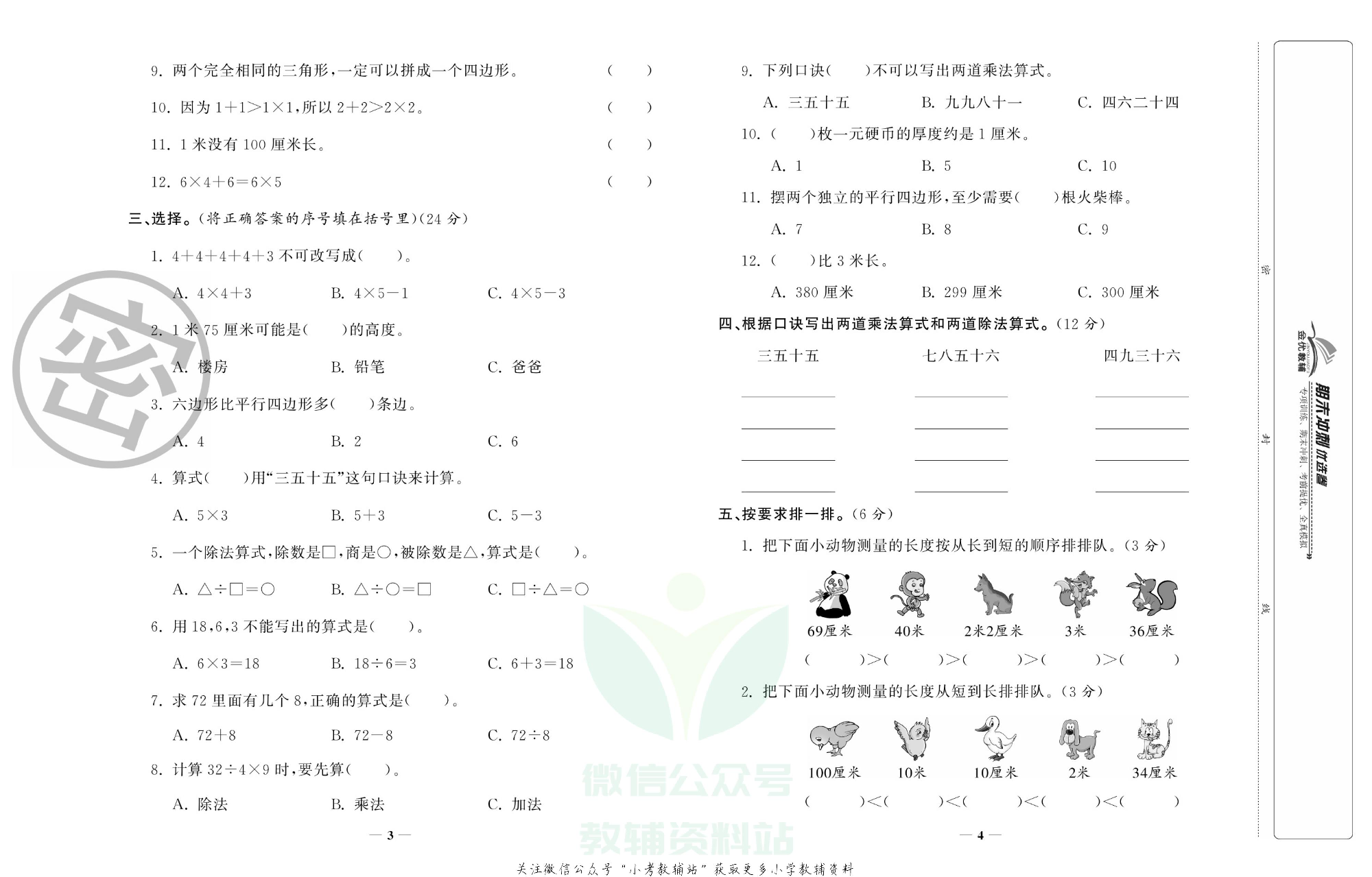 《期末冲刺优选卷》二年级上册数学苏教版.pdf 第3页