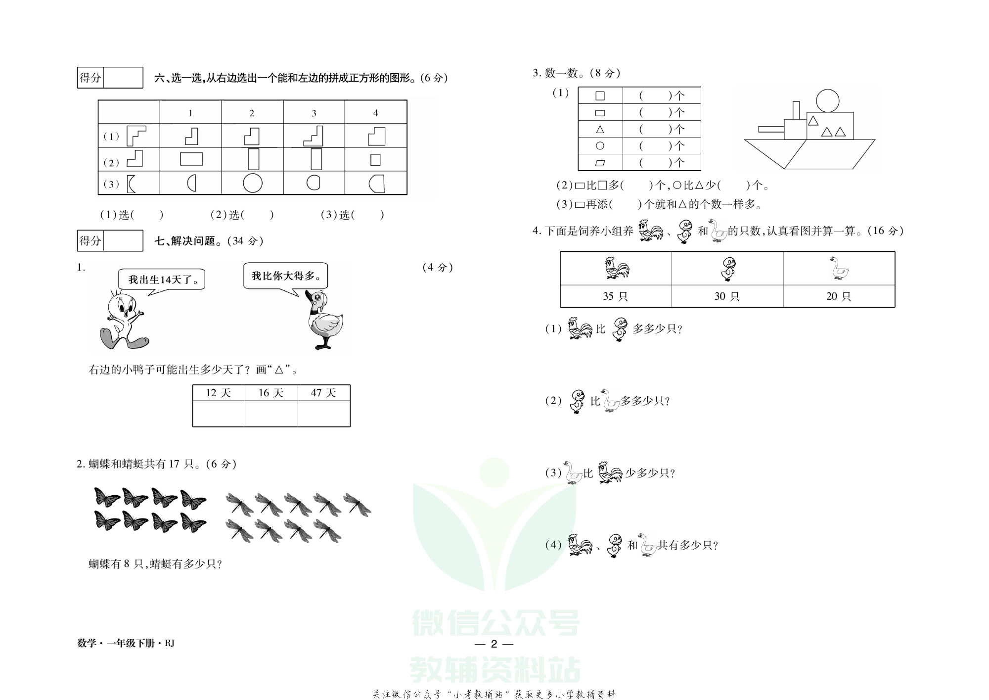 走向假期期末仿真试卷一年级下册数学人教版.pdf 第5页