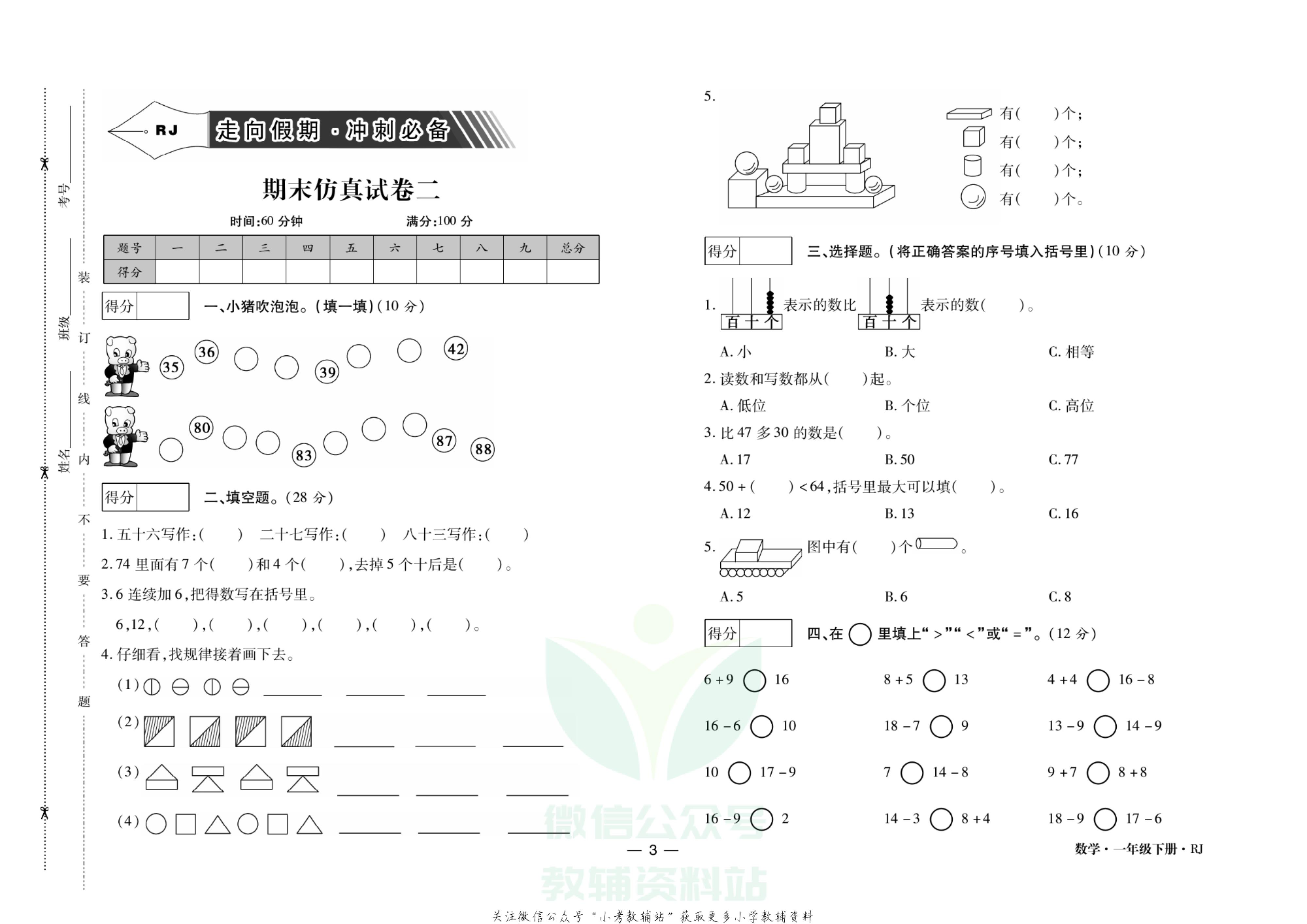 走向假期期末仿真试卷一年级下册数学人教版.pdf 第6页