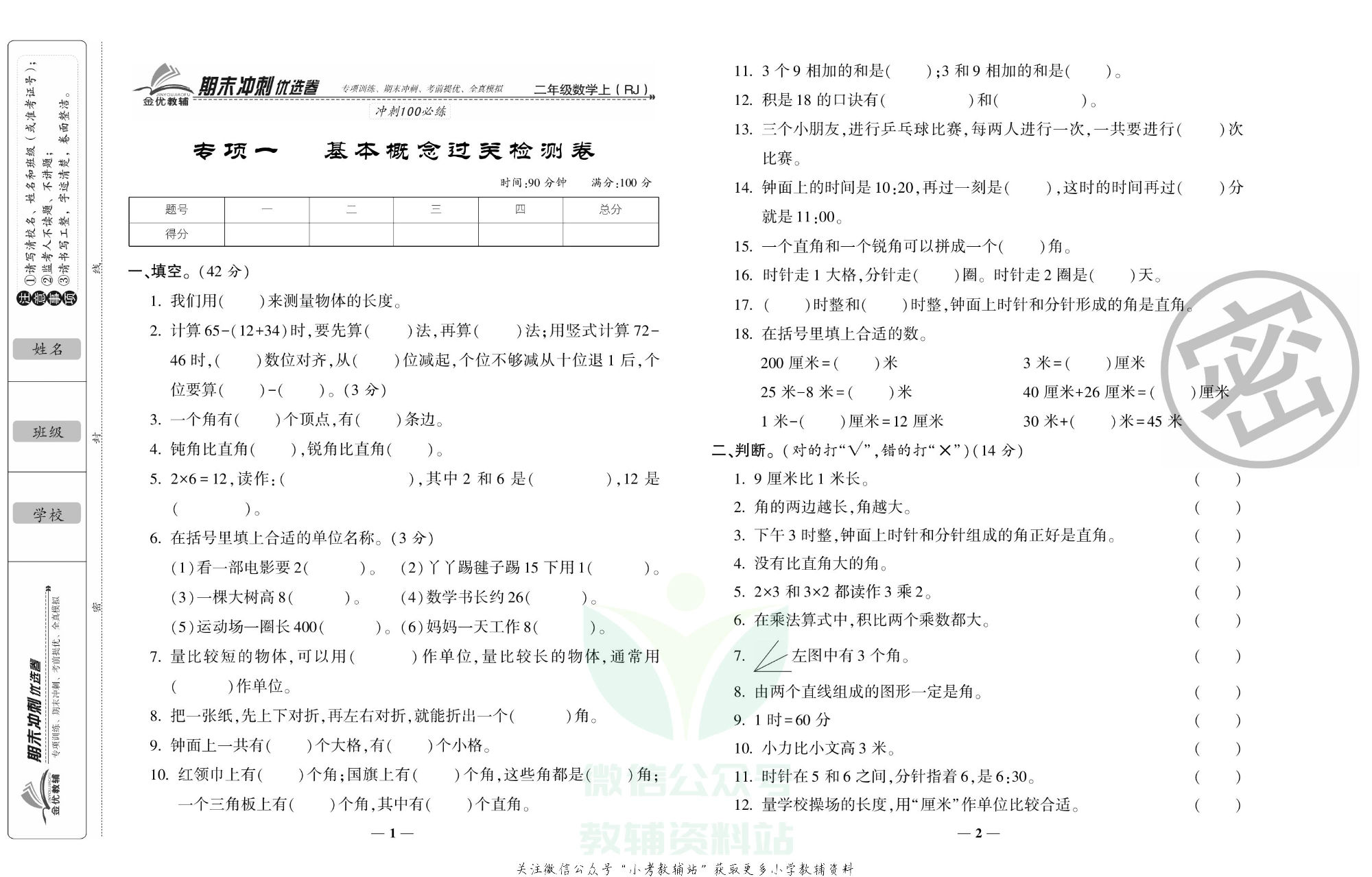 《期末冲刺优选卷》二年级上册数学人教版.pdf 第2页