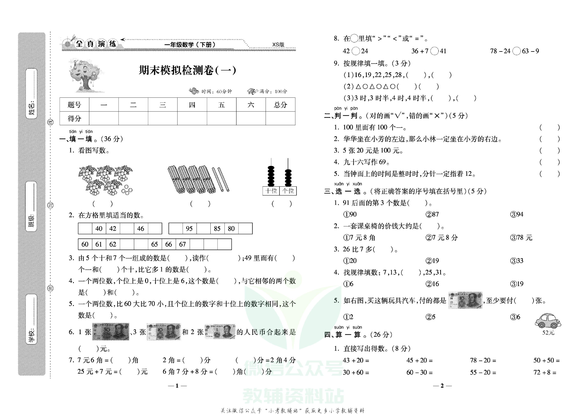 学霸期末100分一年级下册数学西师版.pdf 第2页