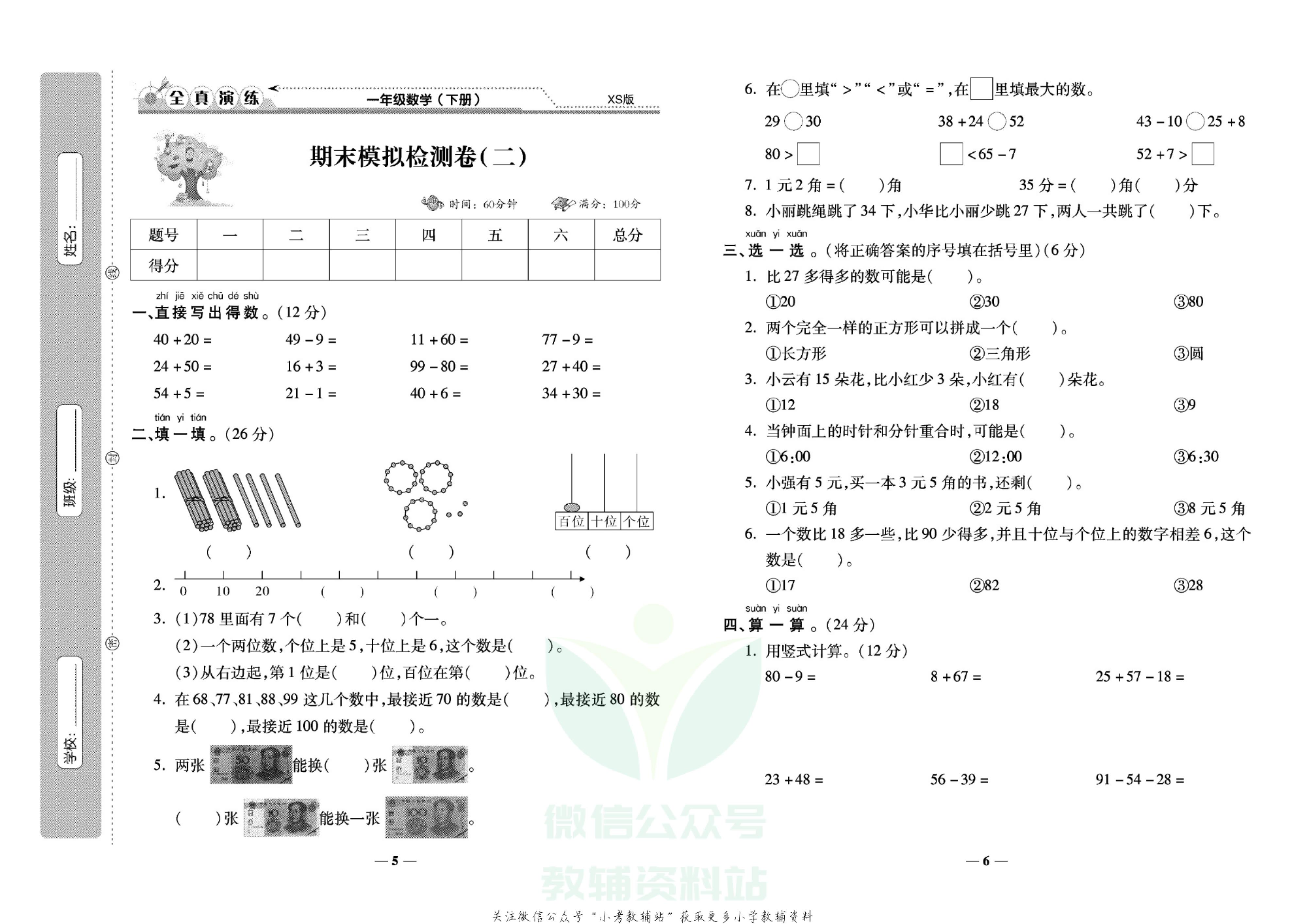 学霸期末100分一年级下册数学西师版.pdf 第4页