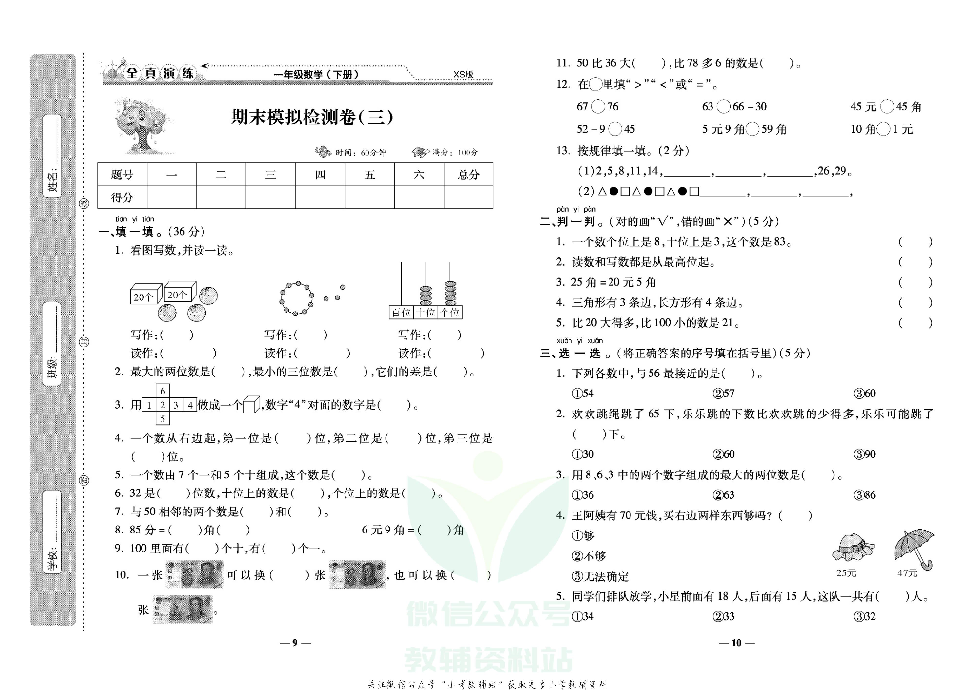 学霸期末100分一年级下册数学西师版.pdf 第6页