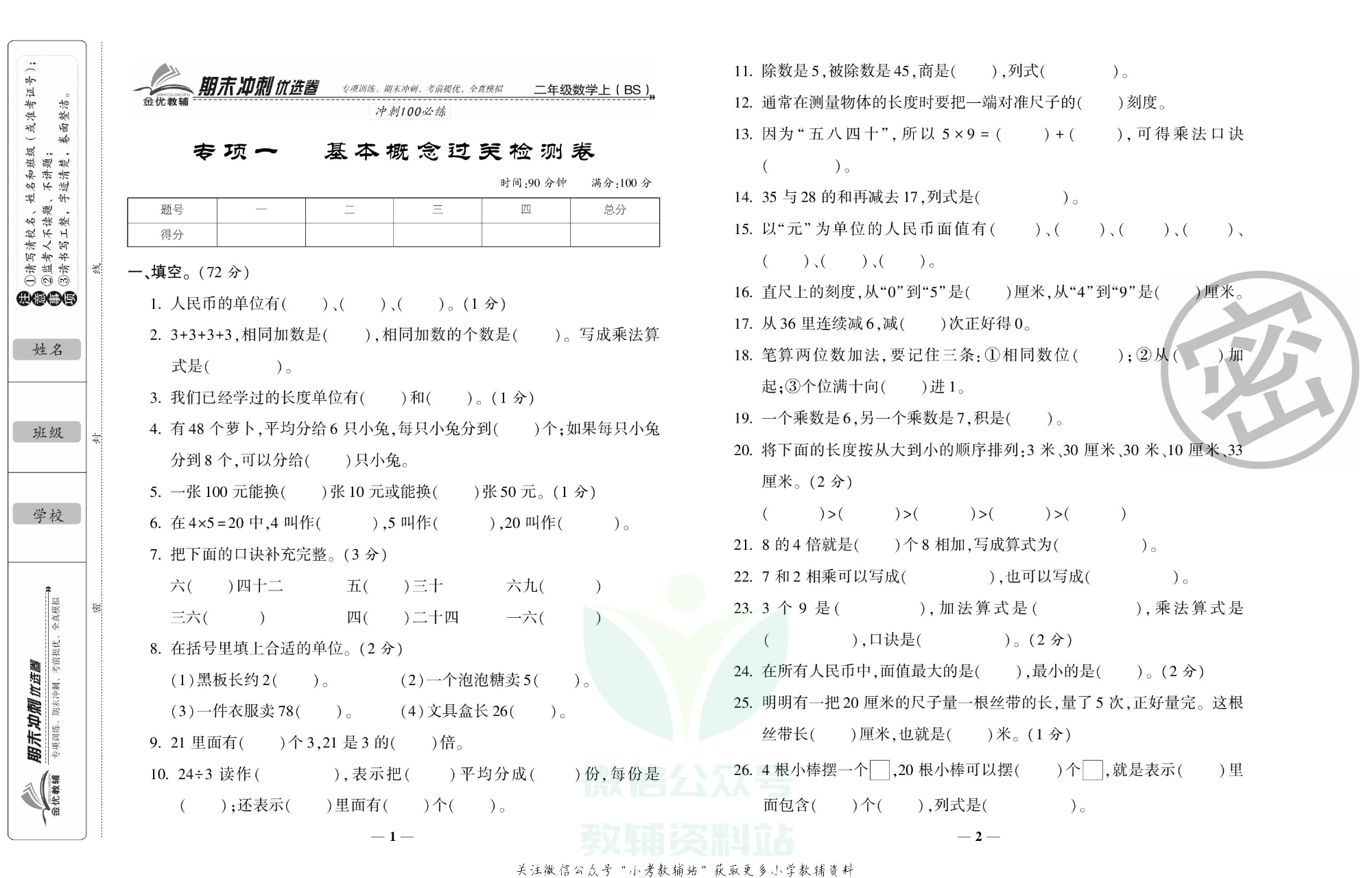 《期末冲刺优选卷》二年级上册数学北师版.pdf 第2页