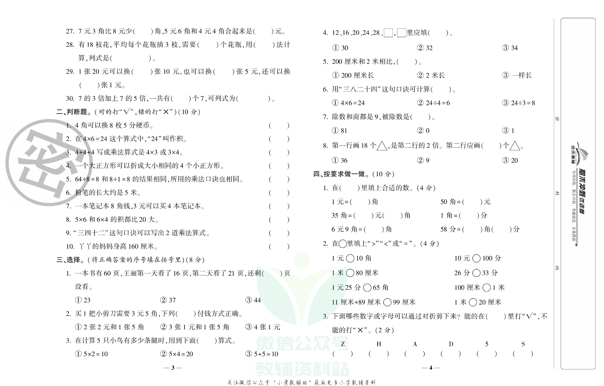 《期末冲刺优选卷》二年级上册数学北师版.pdf 第3页