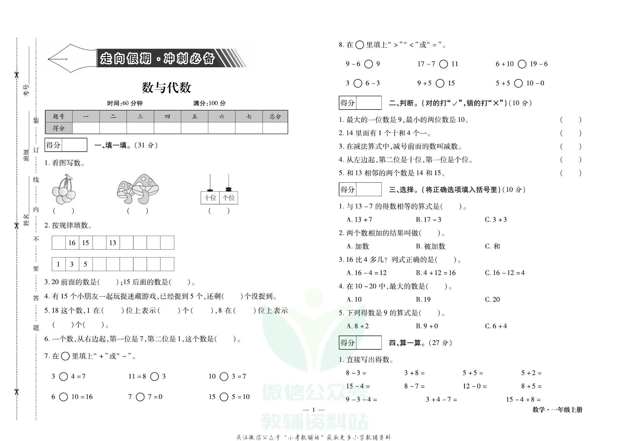 走向假期期末仿真试卷一年级上册数学人教版.pdf 第4页