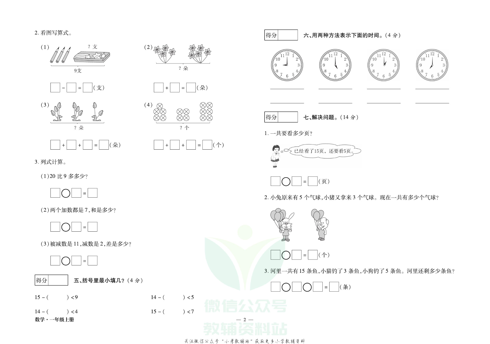 走向假期期末仿真试卷一年级上册数学人教版.pdf 第5页
