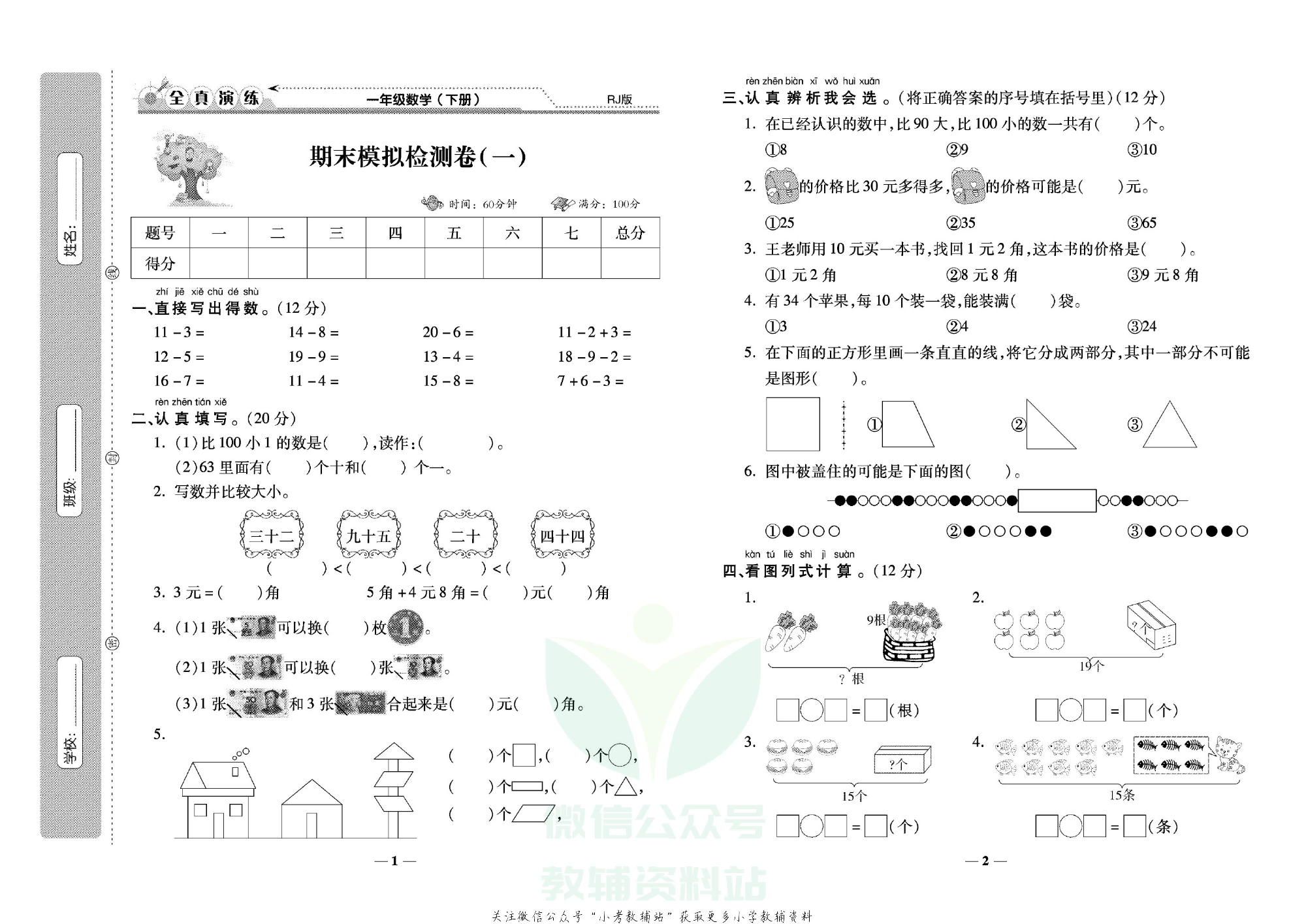 学霸期末100分一年级下册数学人教版.pdf 第2页