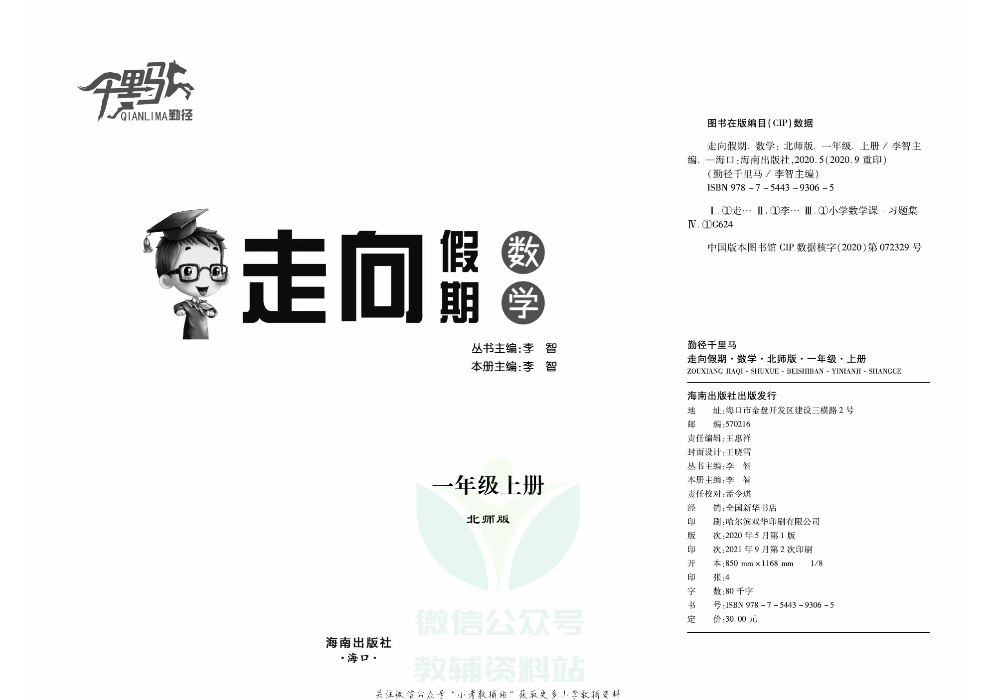 走向假期期末仿真试卷一年级上册数学北师版.pdf 第2页