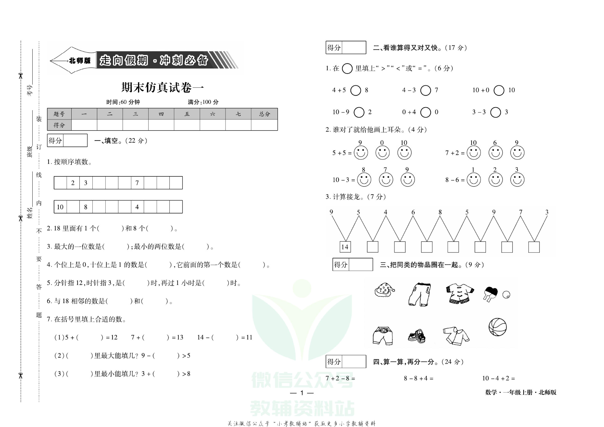 走向假期期末仿真试卷一年级上册数学北师版.pdf 第4页