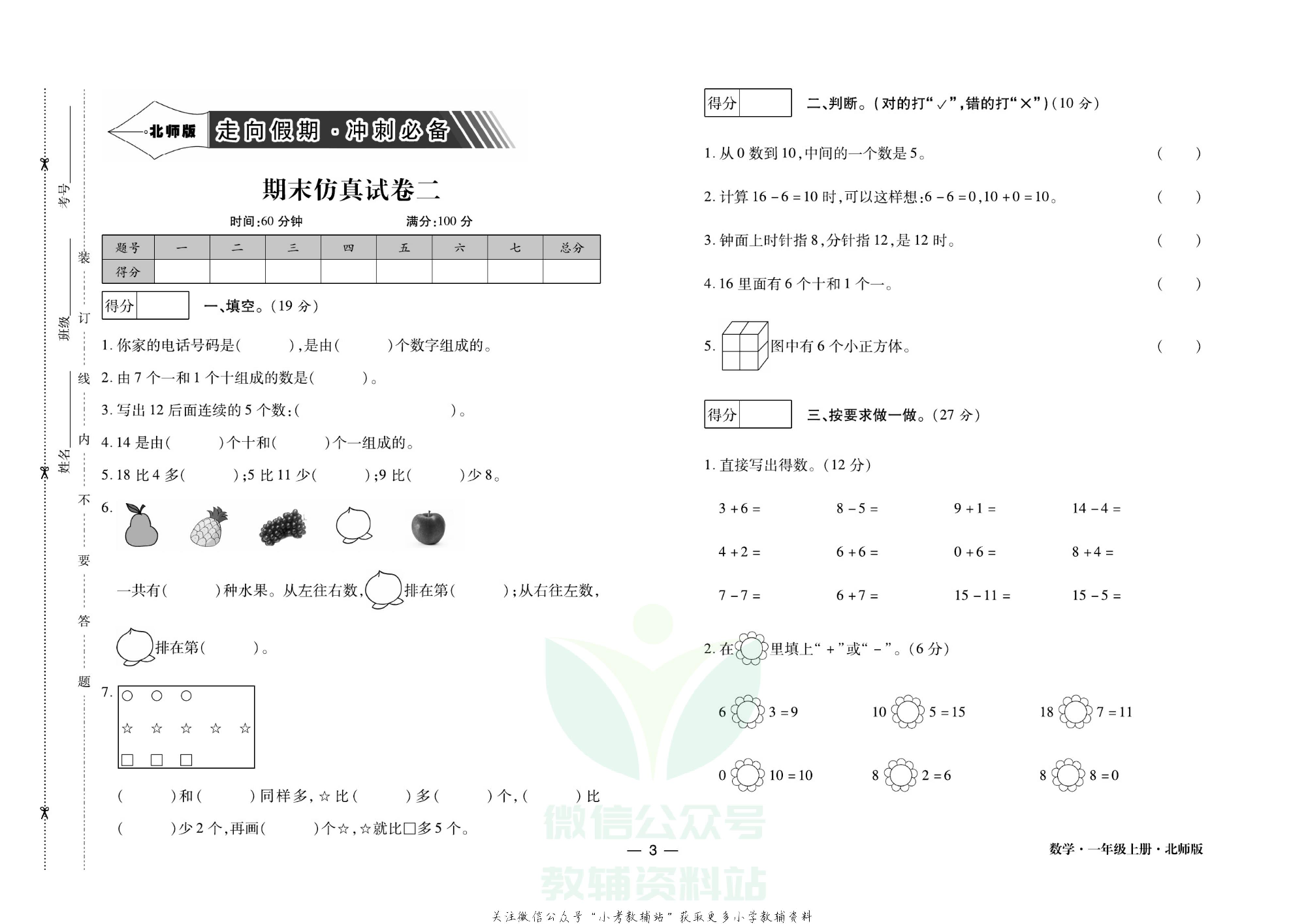 走向假期期末仿真试卷一年级上册数学北师版.pdf 第6页