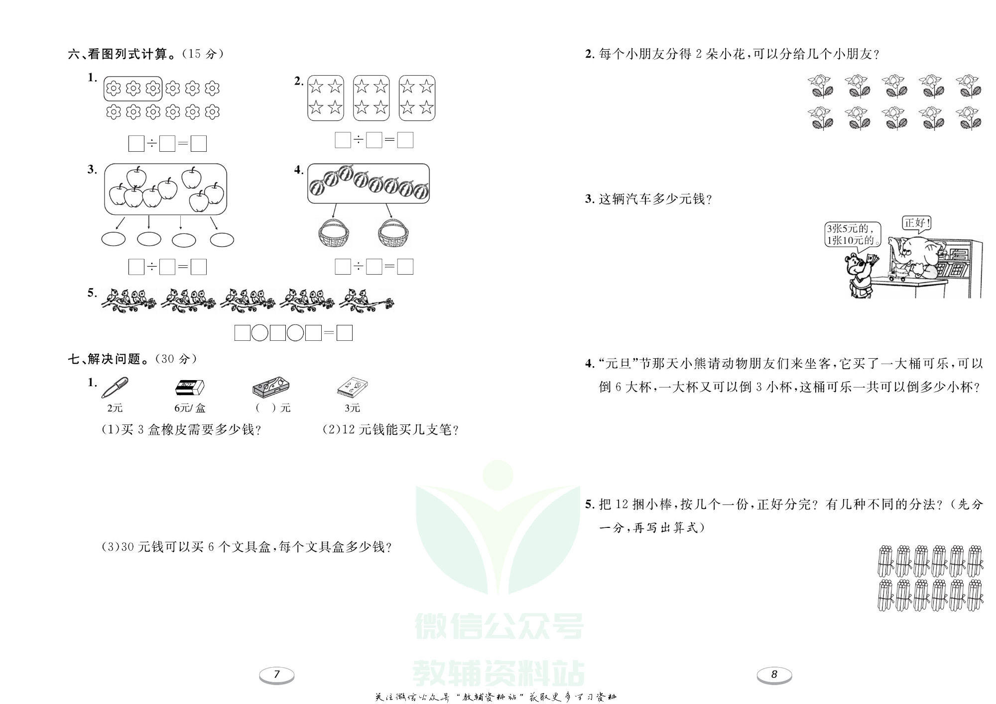 《期末冲刺100分金卷》二年级上册数学苏教版.pdf 第5页