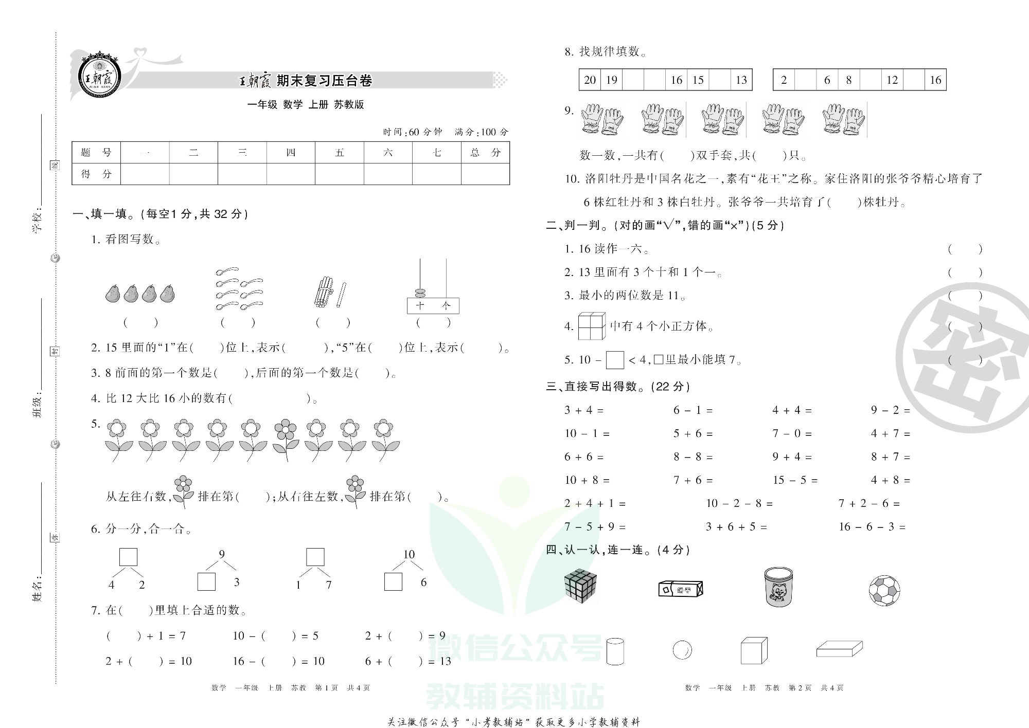 王朝霞期末复习压台卷一年级上册数学苏教版.pdf 第1页