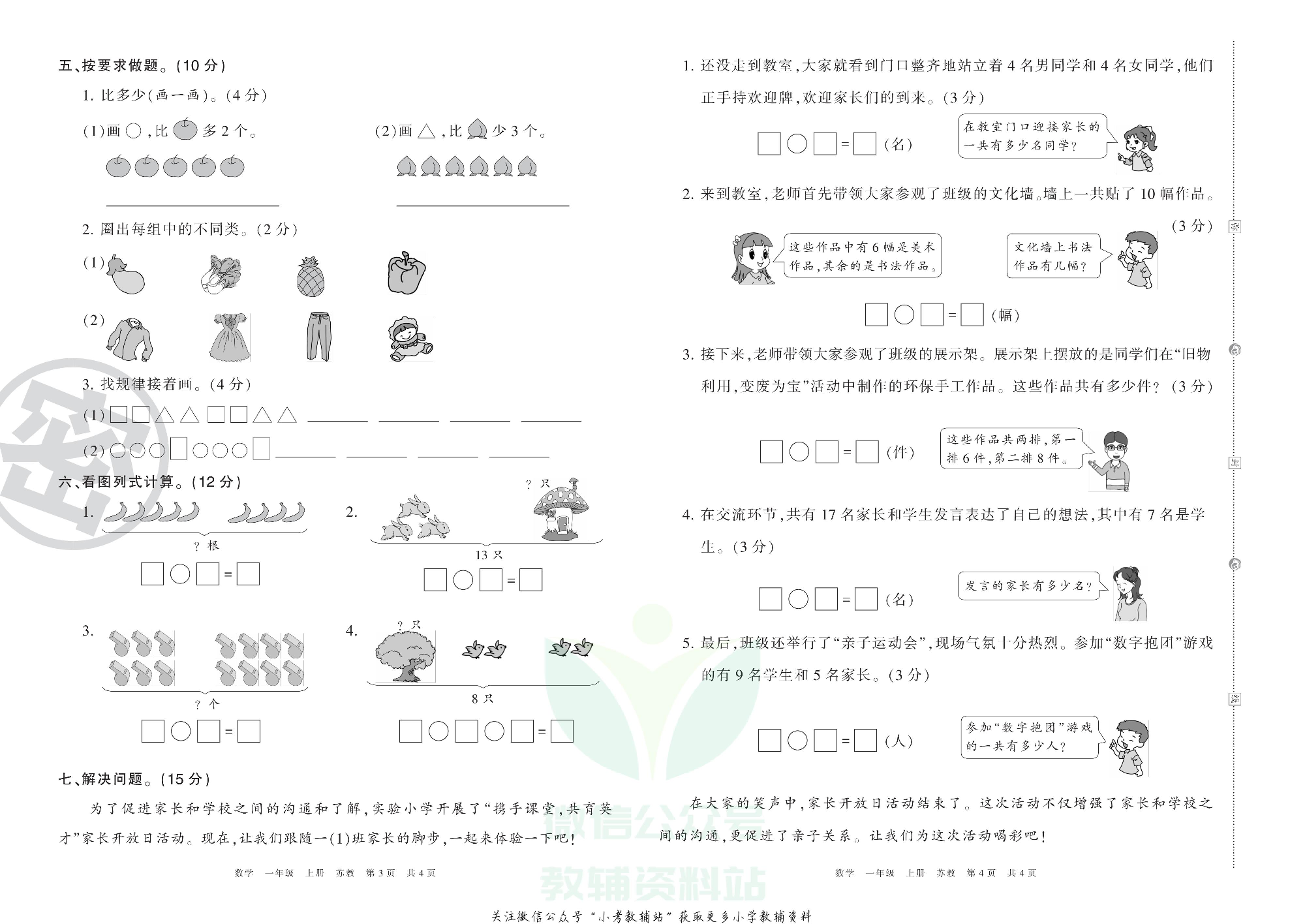 王朝霞期末复习压台卷一年级上册数学苏教版.pdf 第2页