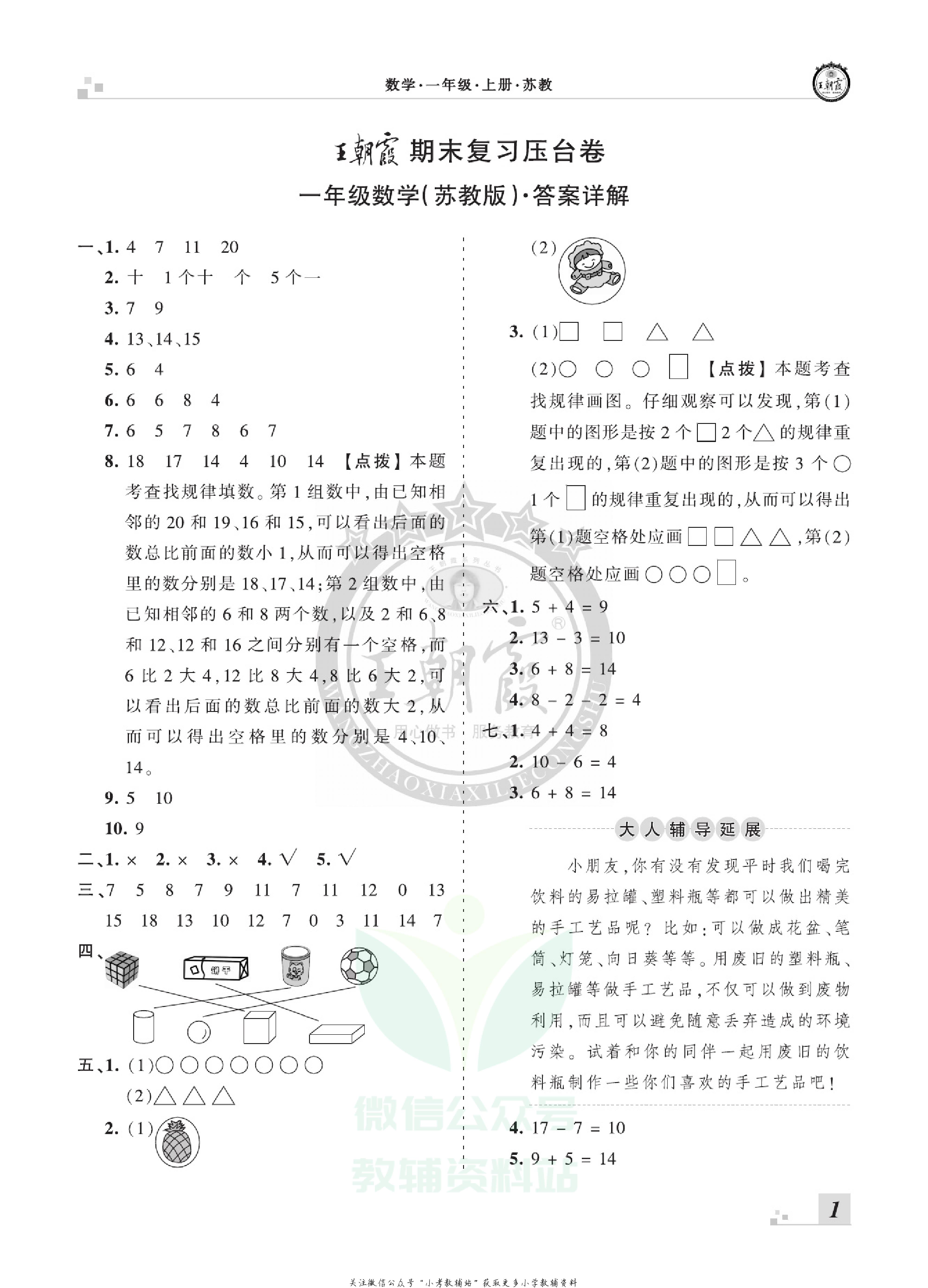 王朝霞期末复习压台卷一年级上册数学苏教版.pdf 第3页