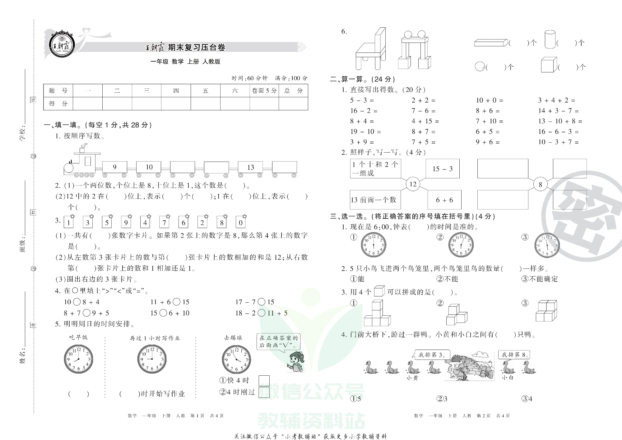 王朝霞期末复习压台卷一年级上册数学人教版.pdf 第1页