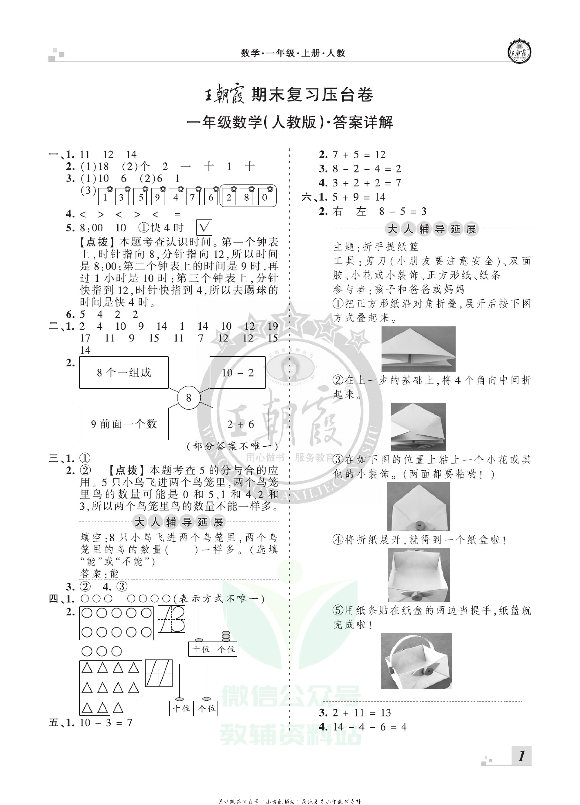 王朝霞期末复习压台卷一年级上册数学人教版.pdf 第3页