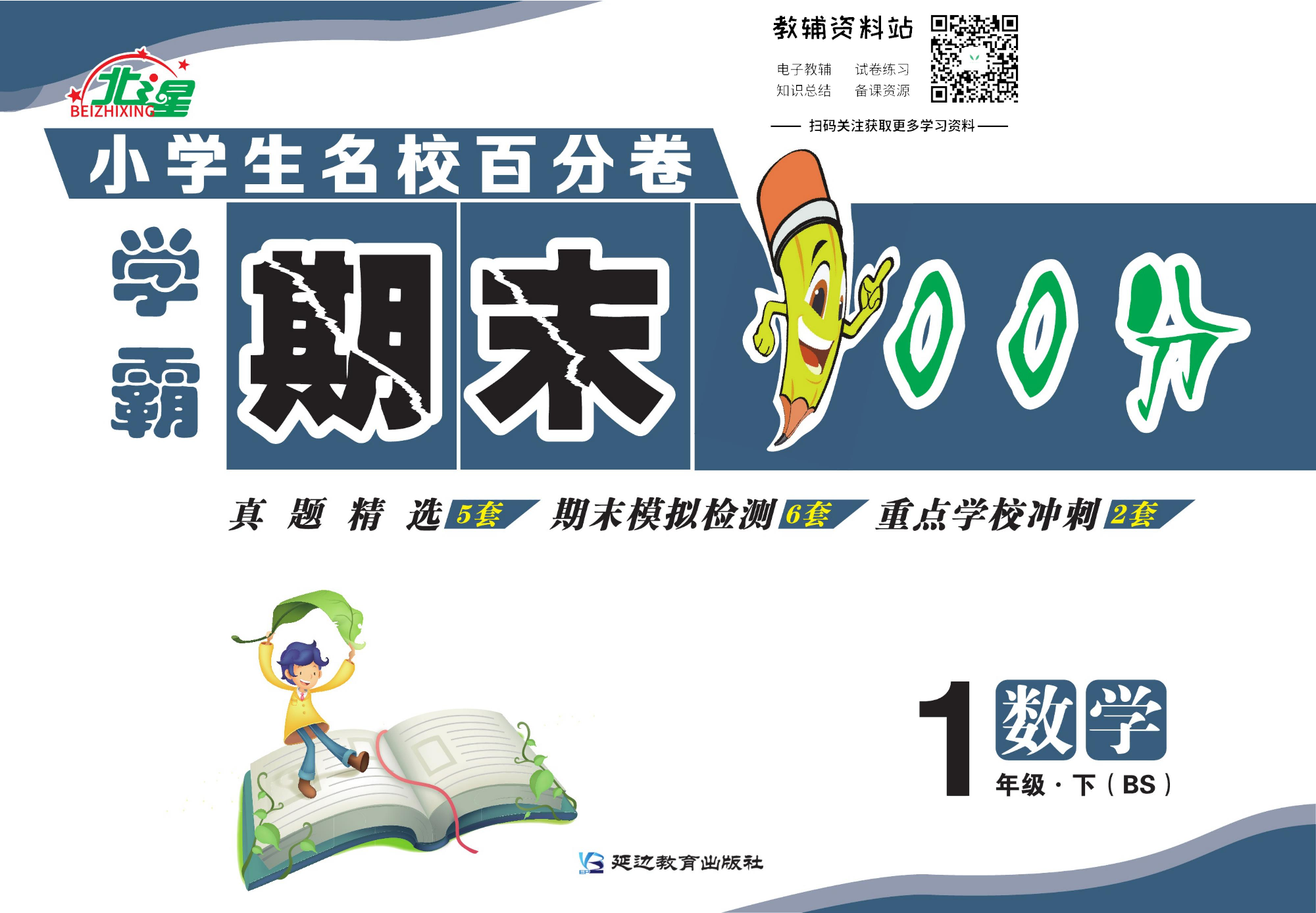 学霸期末100分一年级下册数学北师版.pdf 第1页