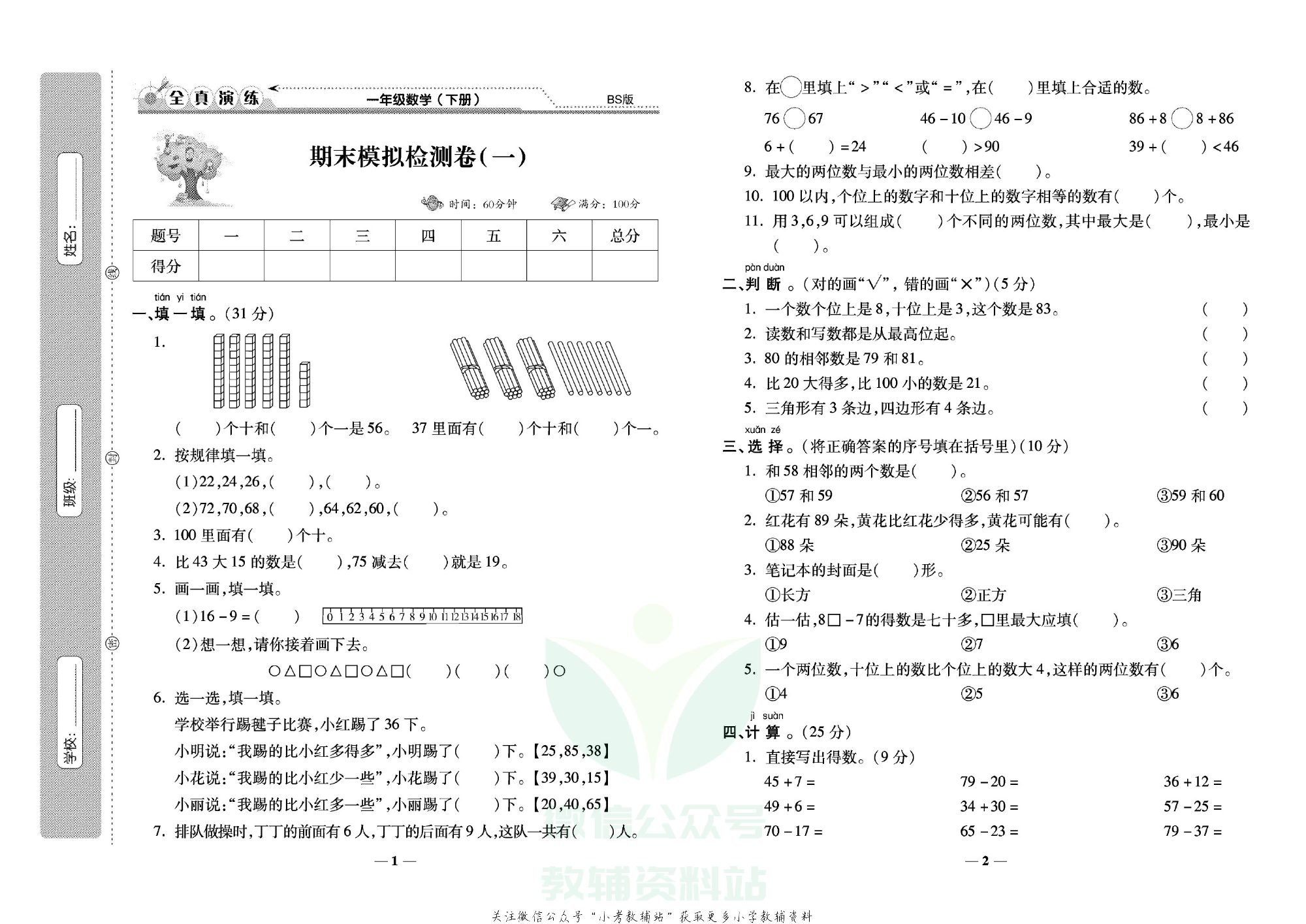 学霸期末100分一年级下册数学北师版.pdf 第2页