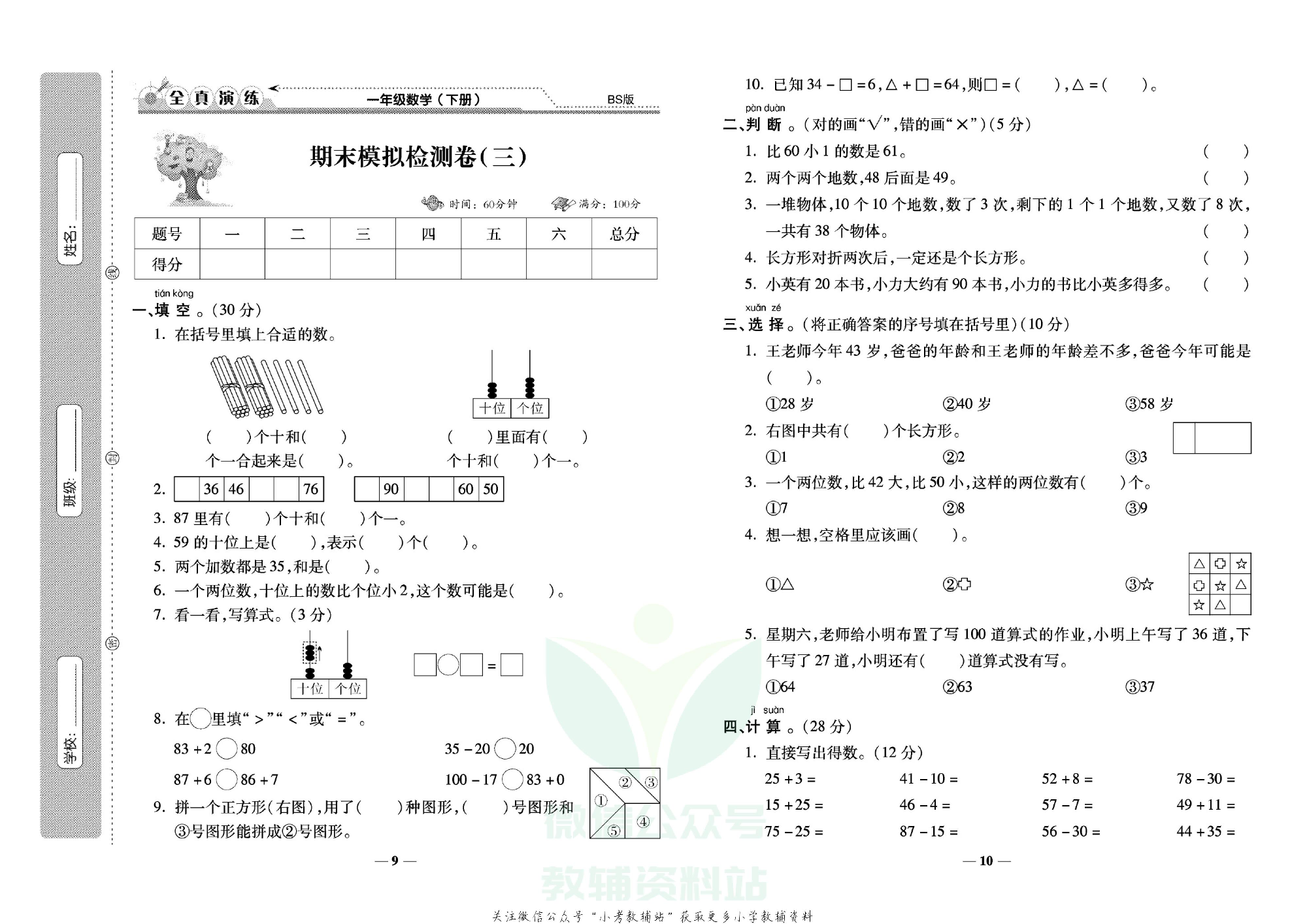 学霸期末100分一年级下册数学北师版.pdf 第6页