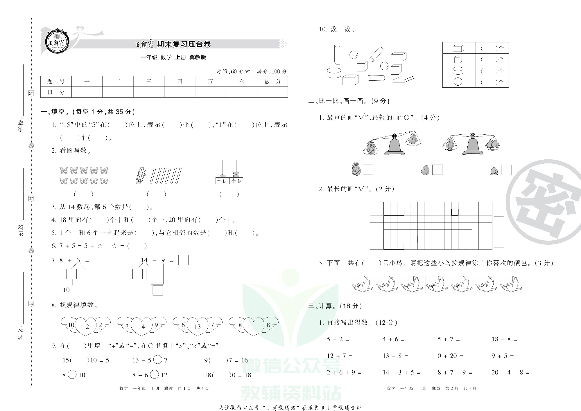 王朝霞期末复习压台卷一年级上册数学冀教版.pdf 第1页