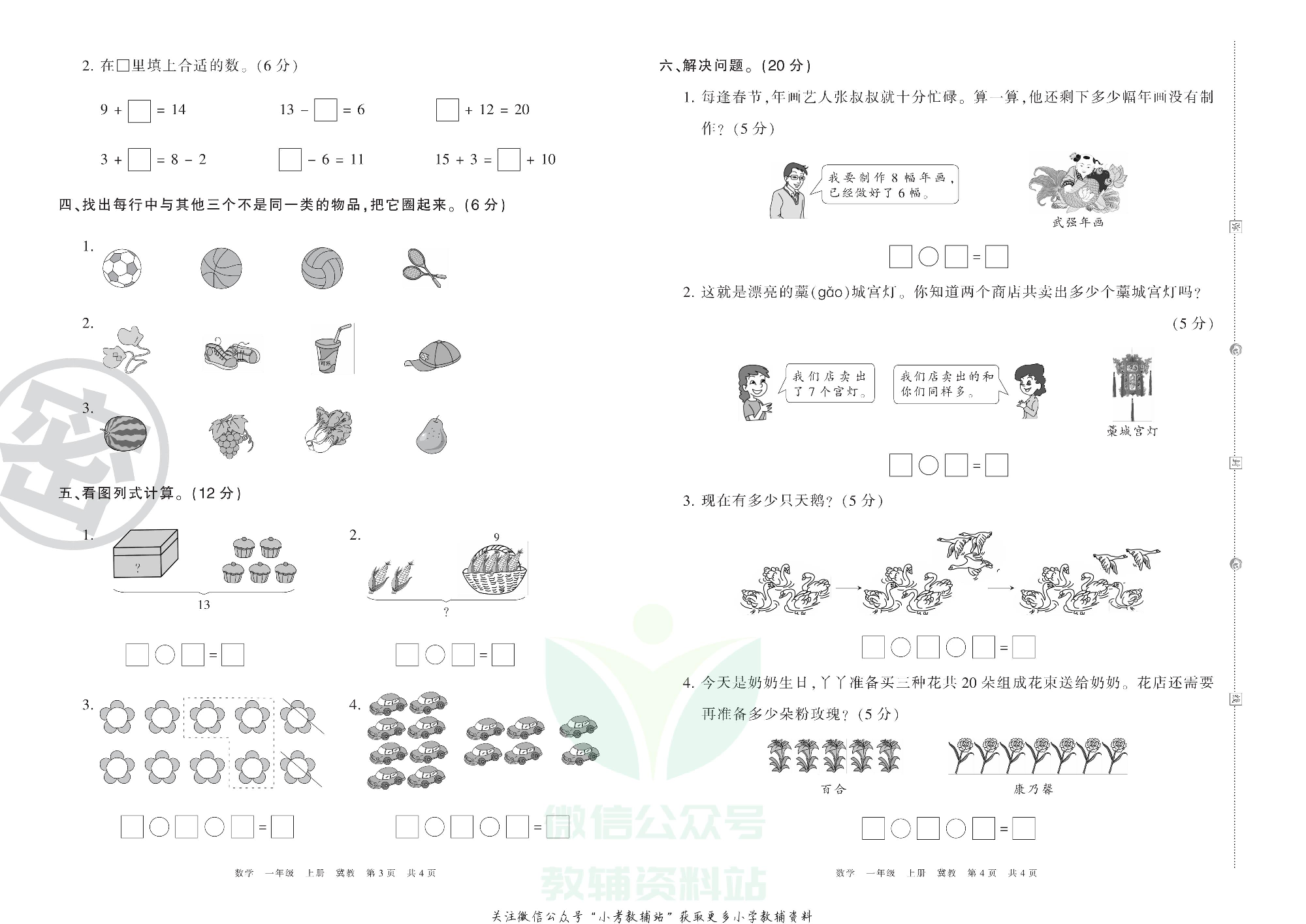 王朝霞期末复习压台卷一年级上册数学冀教版.pdf 第2页