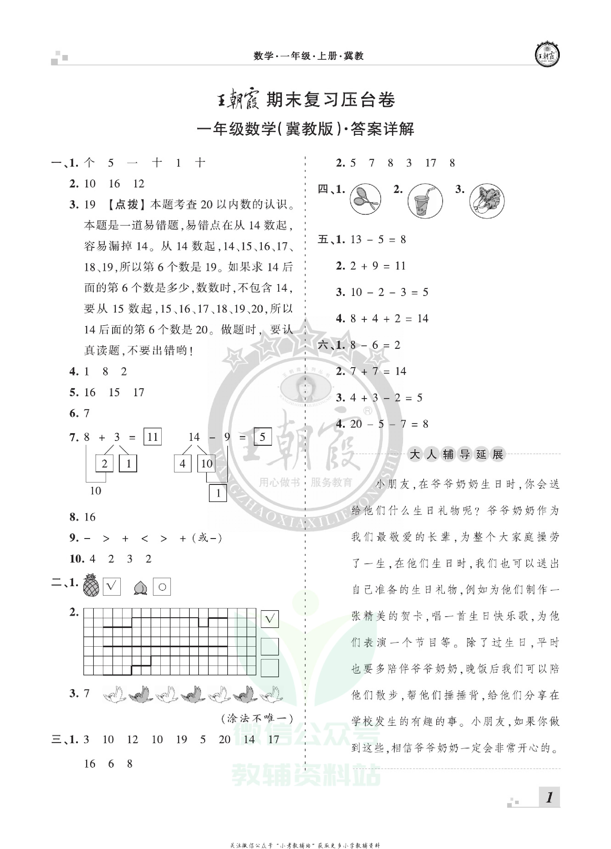 王朝霞期末复习压台卷一年级上册数学冀教版.pdf 第3页