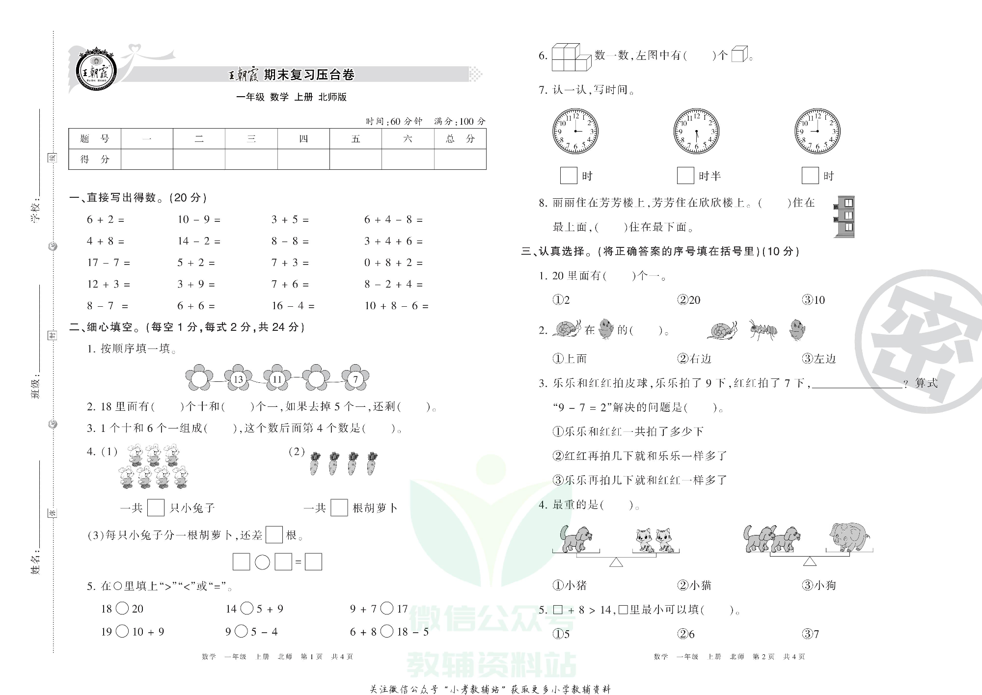 王朝霞期末复习压台卷一年级上册数学北师版.pdf 第1页