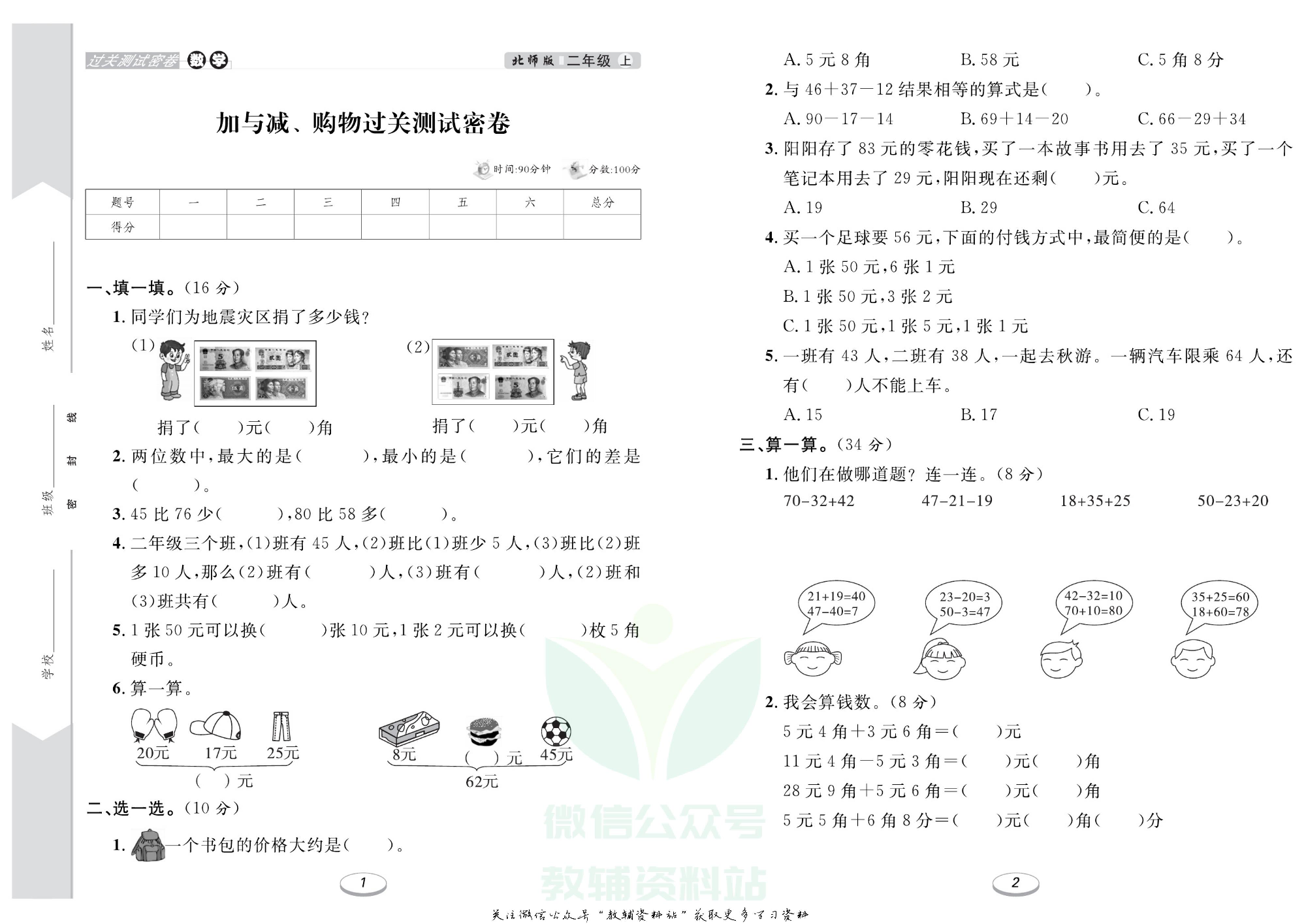 《期末冲刺100分金卷》二年级上册数学北师版.pdf 第2页