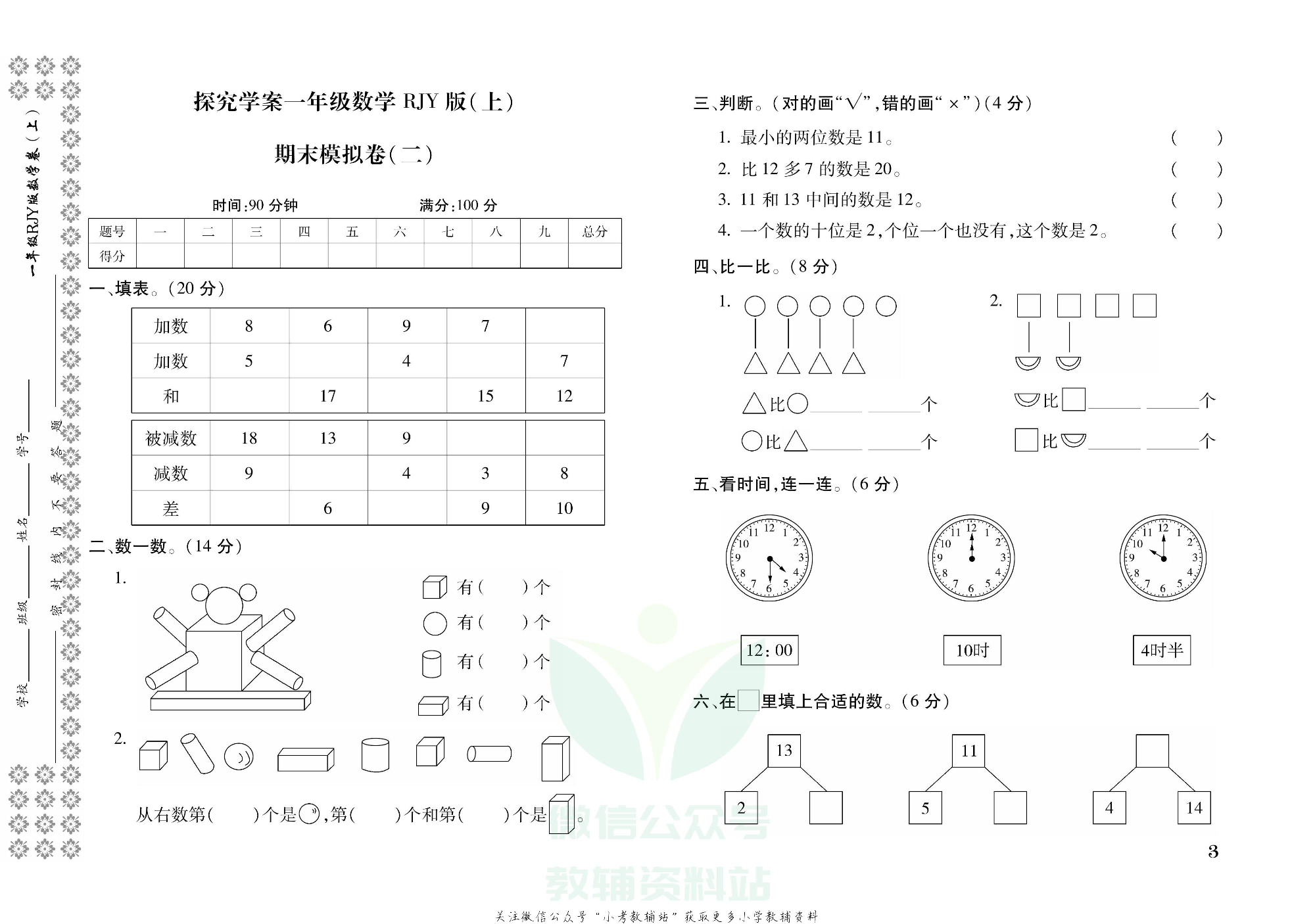 探究学案 · 期末模拟卷一年级上册数学人教版.pdf 第4页