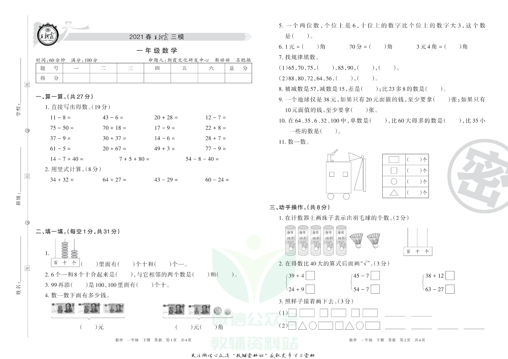 王朝霞三模一年级下册数学苏教版.pdf 第1页