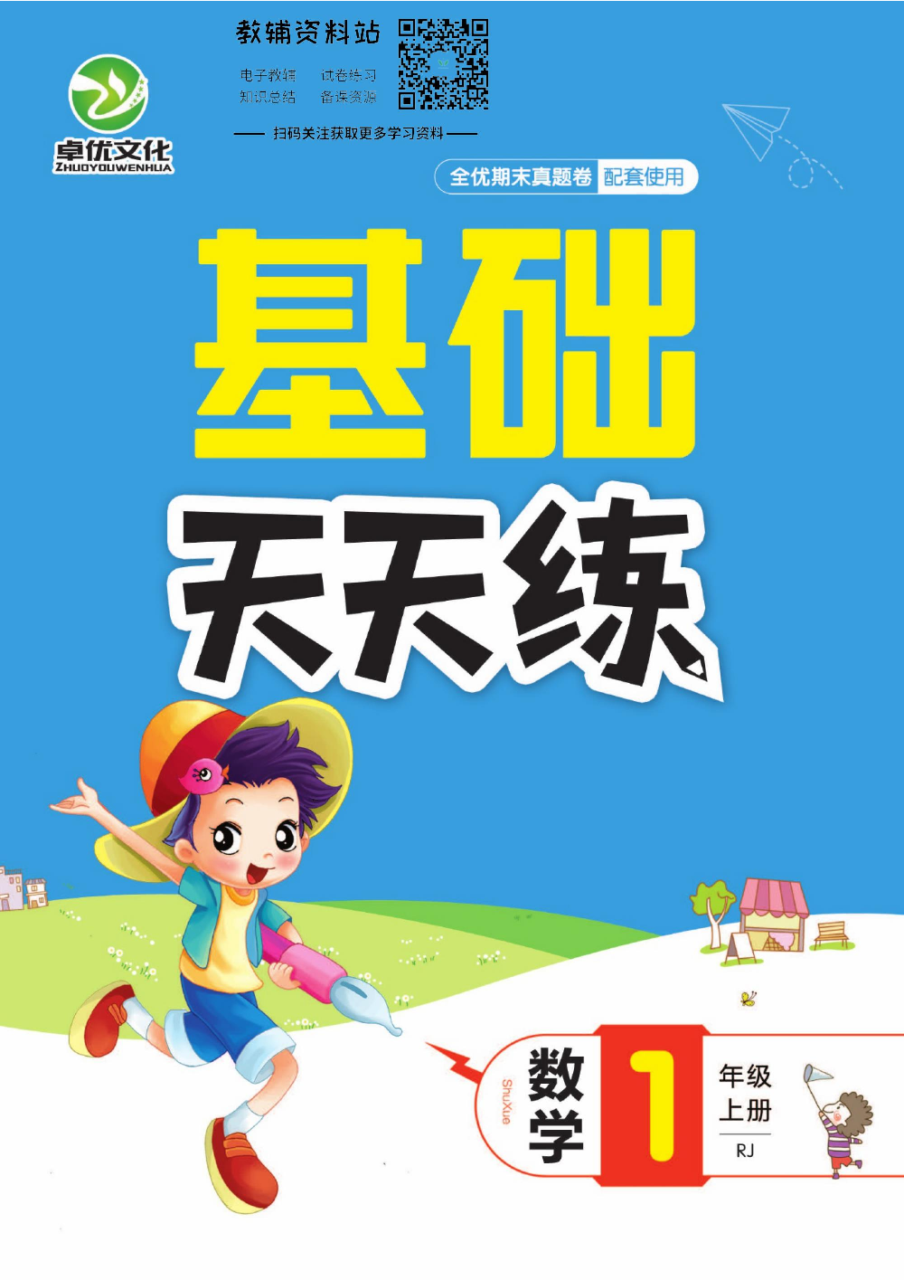 全优期末真题卷一年级上册数学人教版基础天天练.pdf 第1页