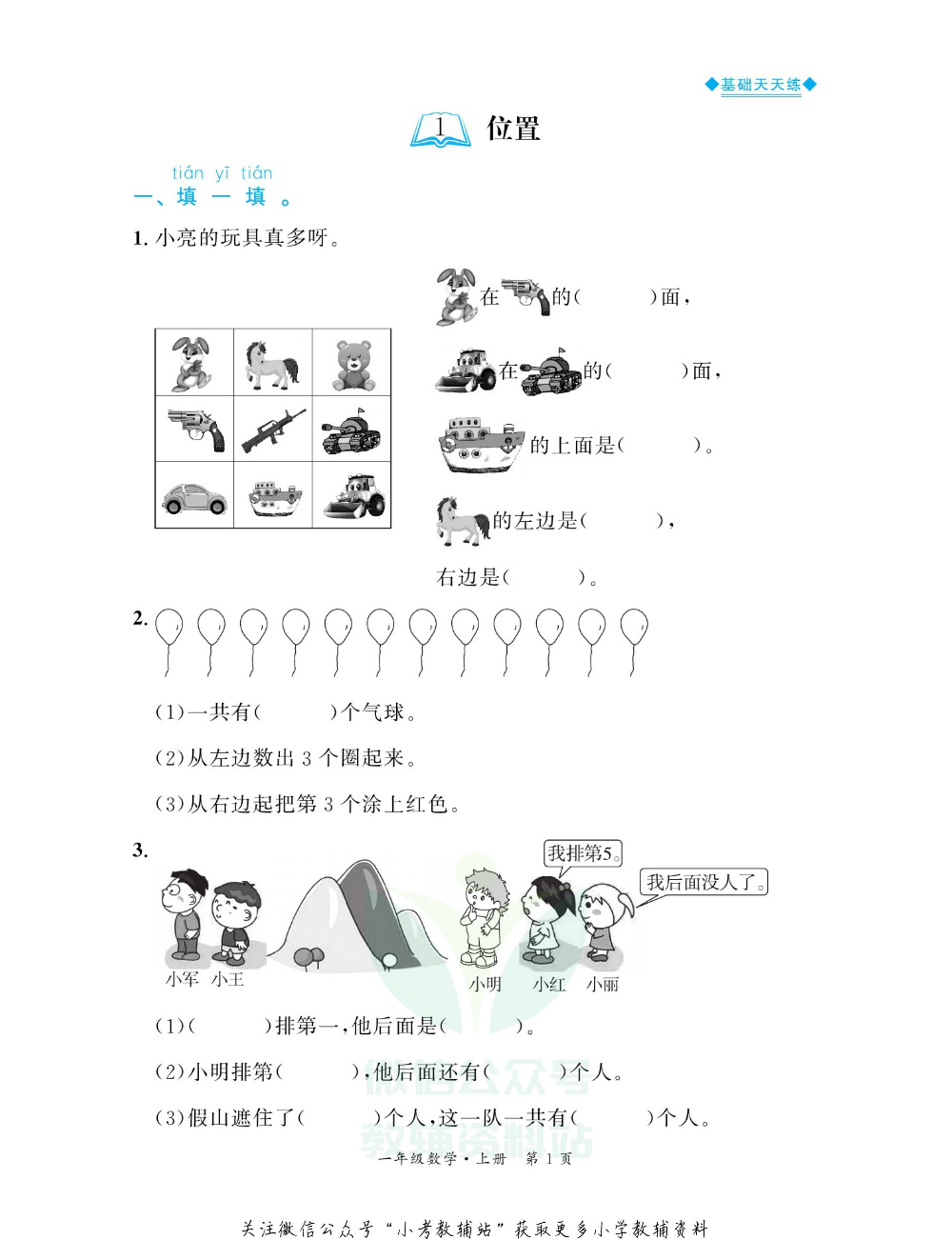 全优期末真题卷一年级上册数学人教版基础天天练.pdf 第2页