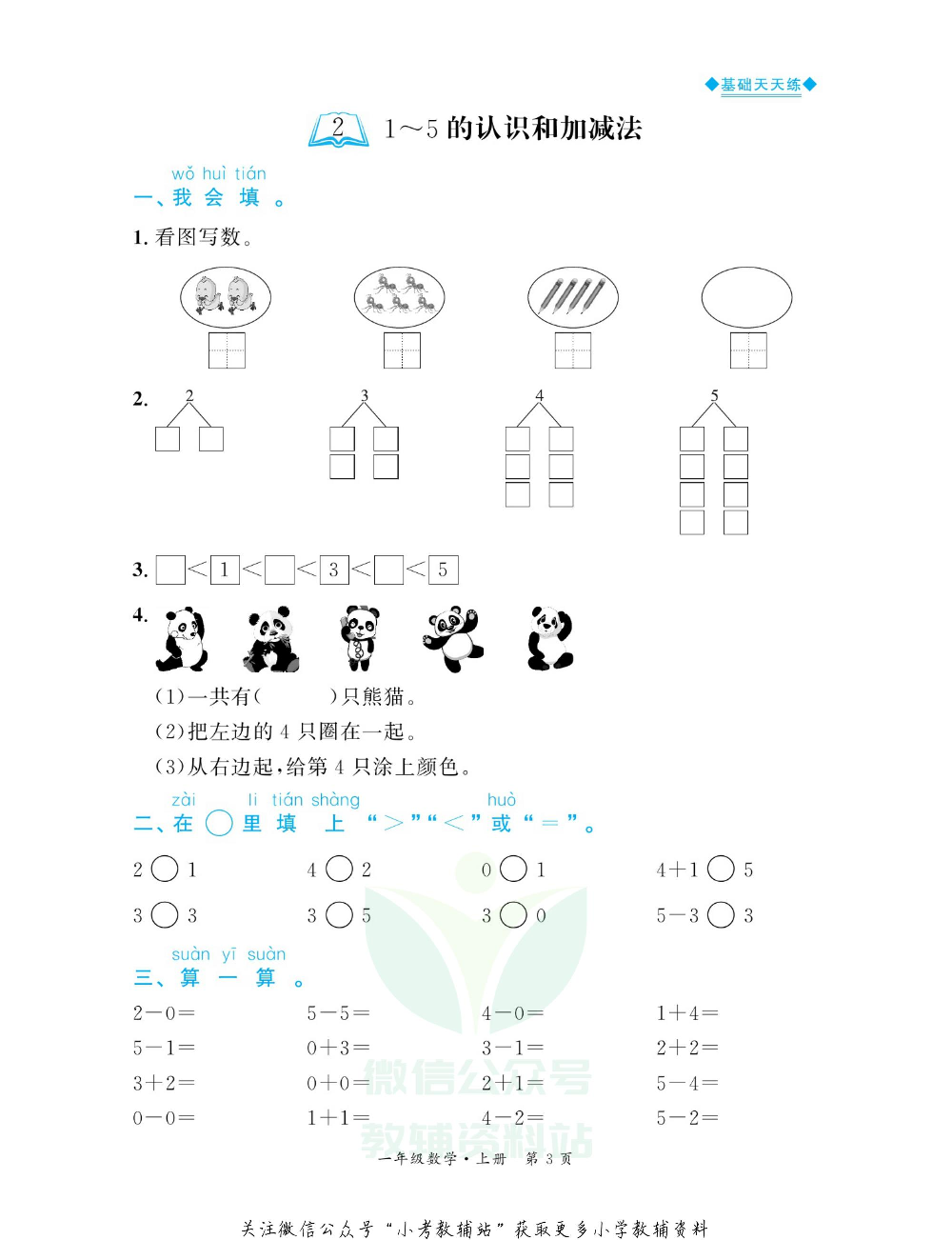 全优期末真题卷一年级上册数学人教版基础天天练.pdf 第4页