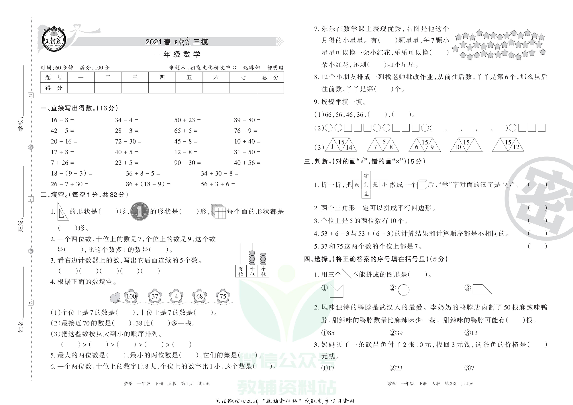 王朝霞三模一年级下册数学人教版2.pdf 第1页