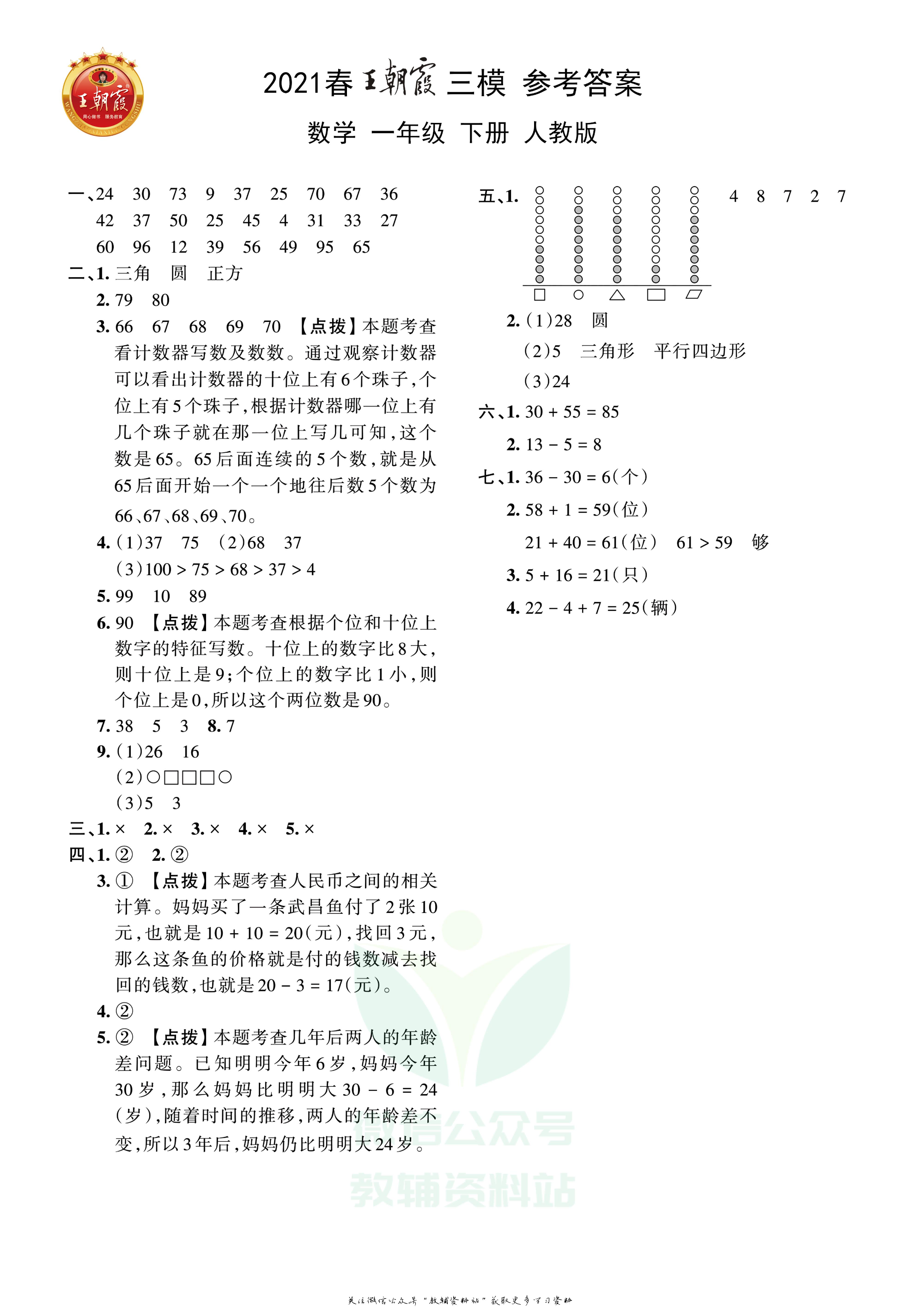 王朝霞三模一年级下册数学人教版2.pdf 第3页